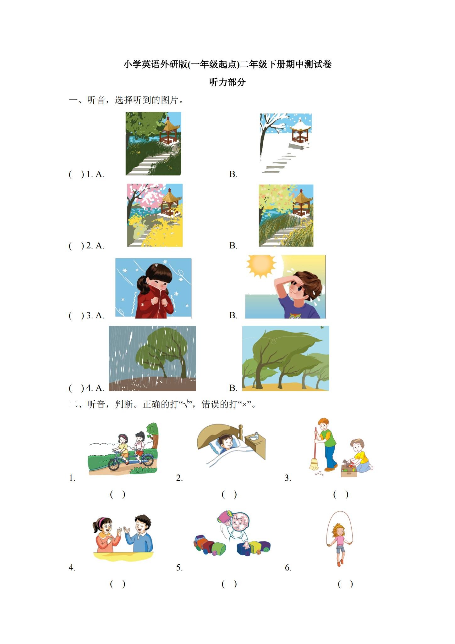 外研一起点版｜二年级英语｜下册｜期中测试 预览第1张