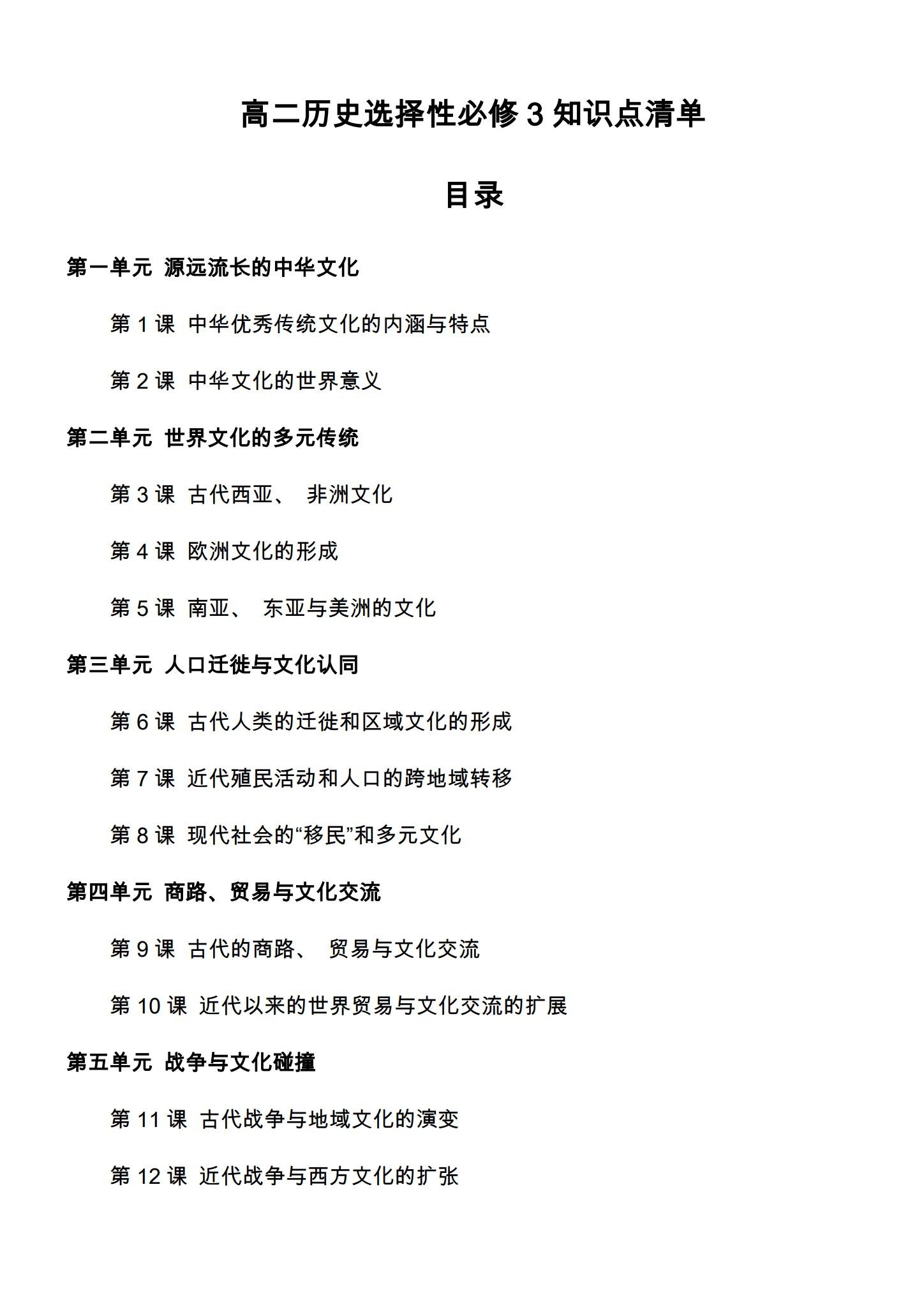 人教版｜高一、高二、高三历史｜选修3｜知识汇总 预览第1张