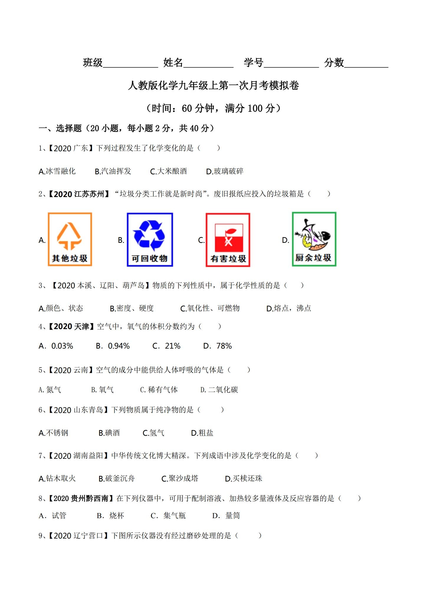[九年级化学]（上）月考测试 预览第1张