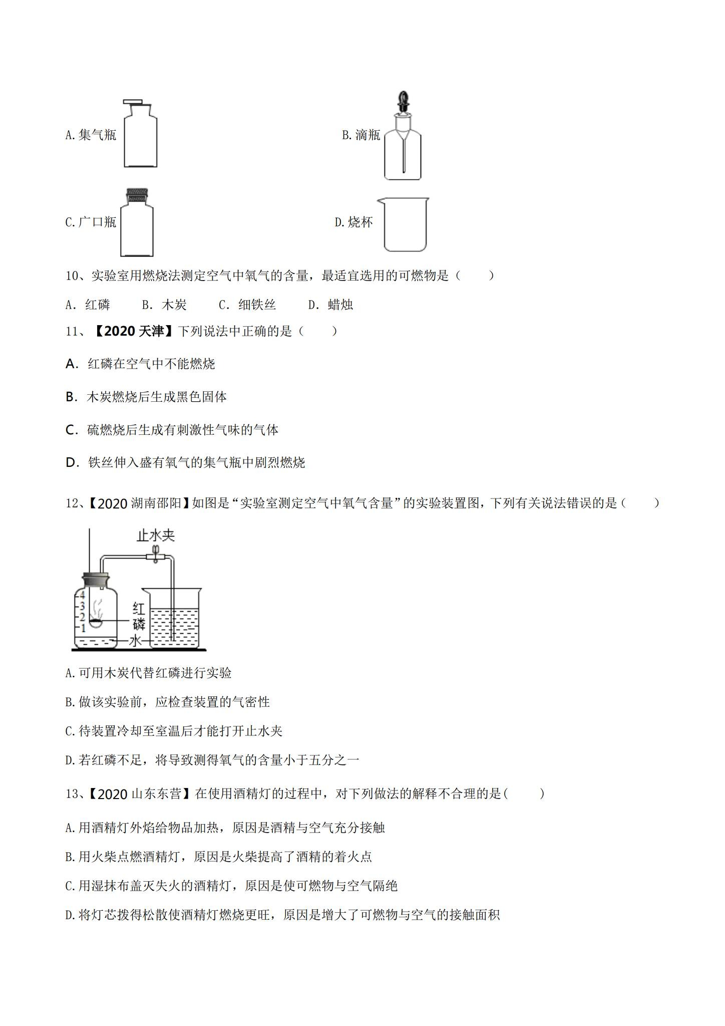 [九年级化学]（上）月考测试 预览第2张