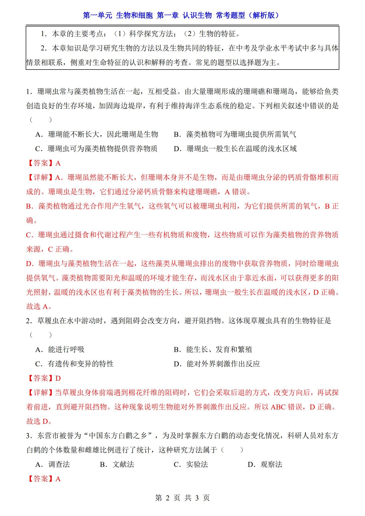 [七年级生物]（上）知识汇总 预览第2张