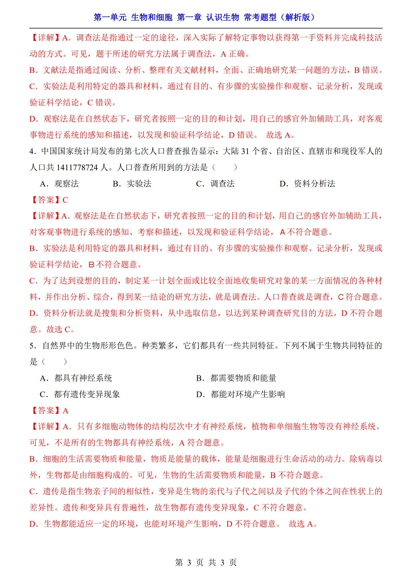 [七年级生物]（上）知识汇总 预览第3张