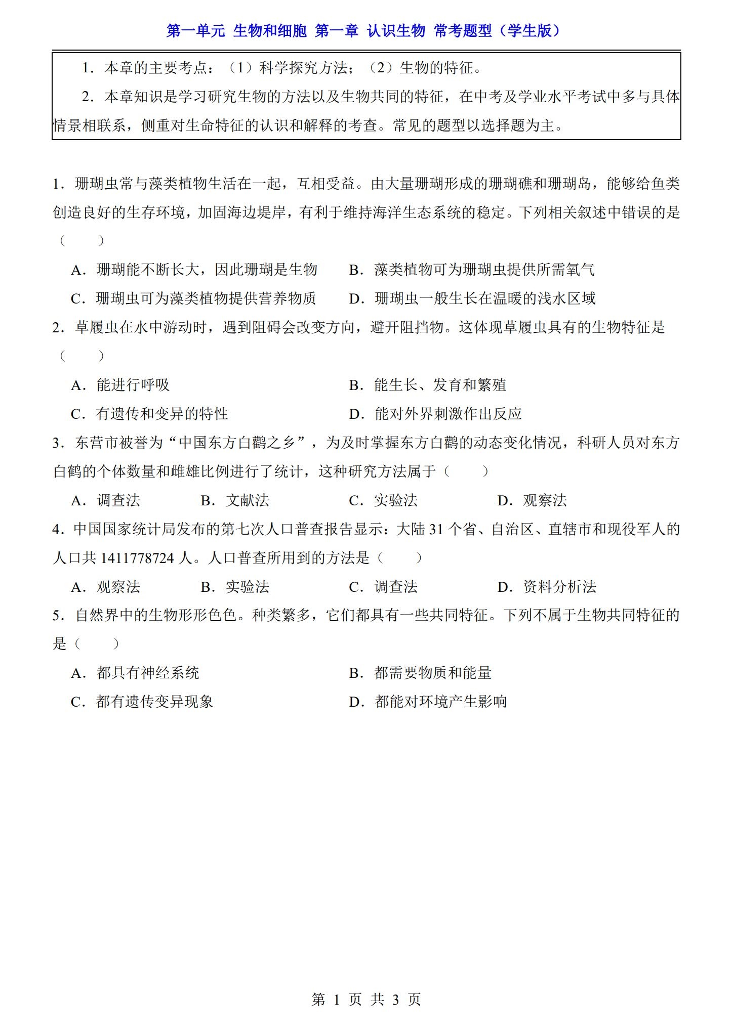 [七年级生物]（上）知识汇总 预览第1张