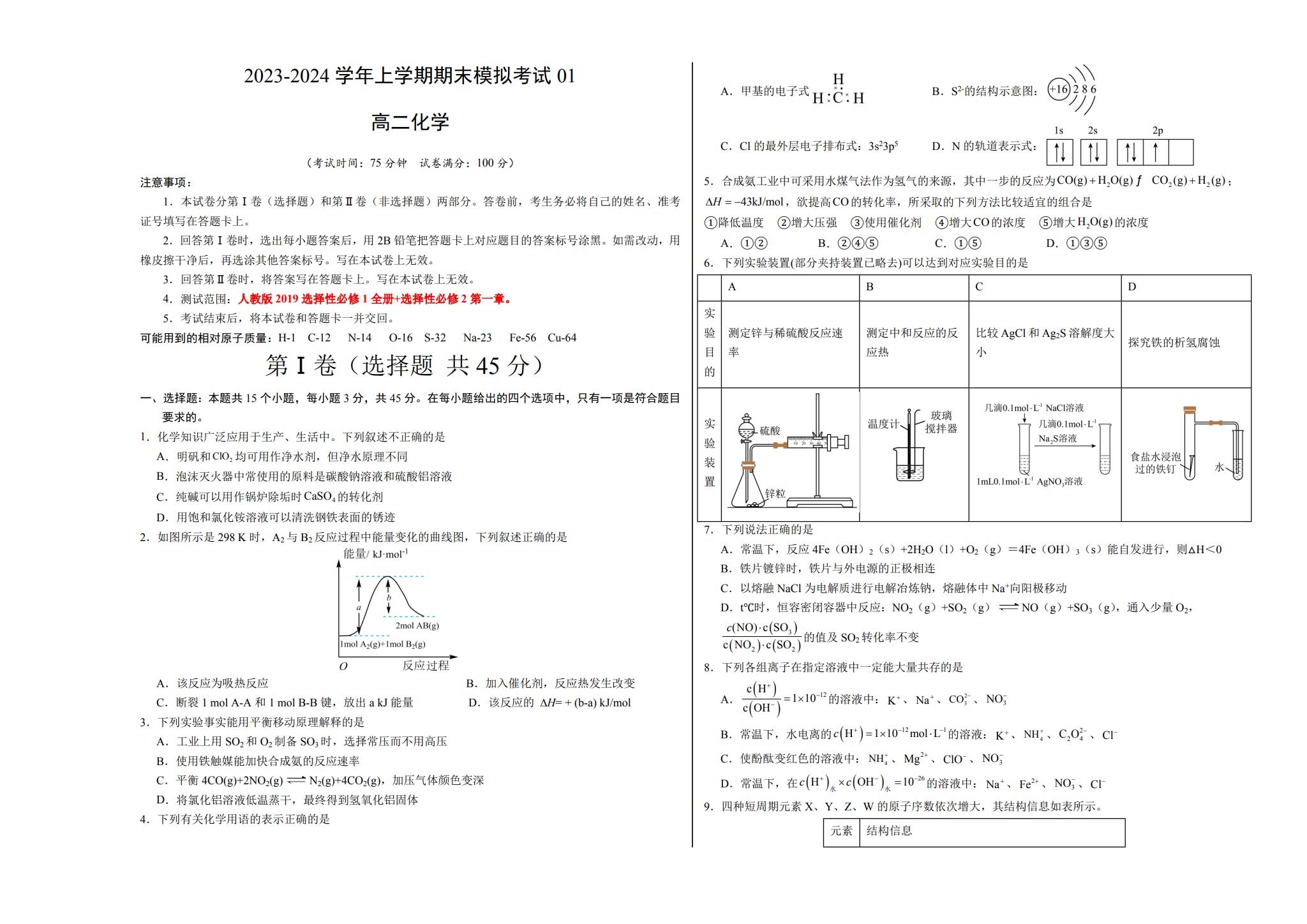 人教版｜高一、高二、高三化学｜选修1｜期末测试 预览第1张