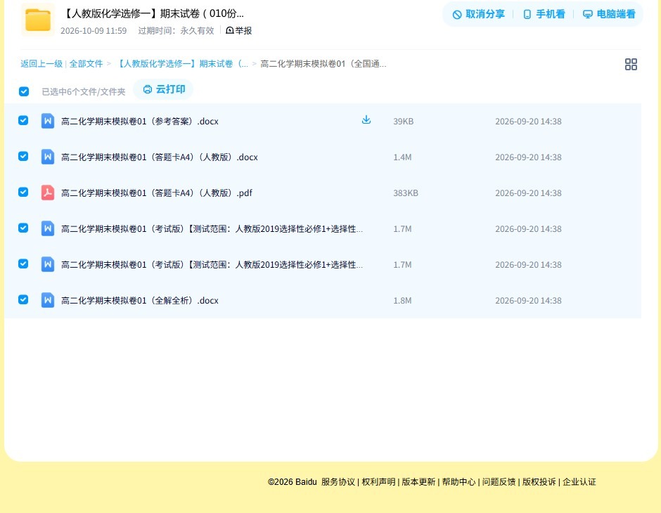 人教版｜高一、高二、高三化学｜选修1｜期末测试 预览第4张