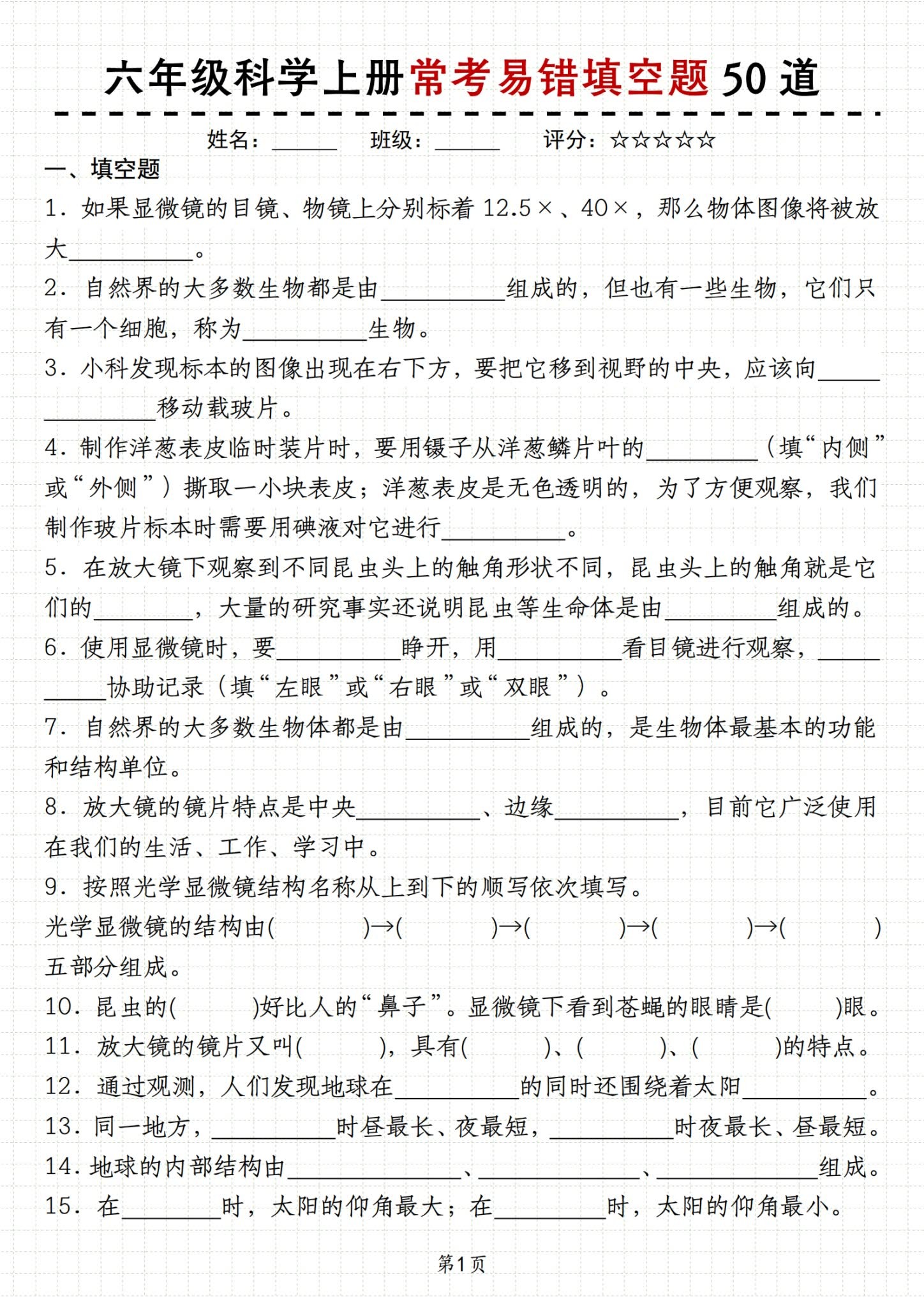 [六年级科学]（上）期中测试 预览第1张