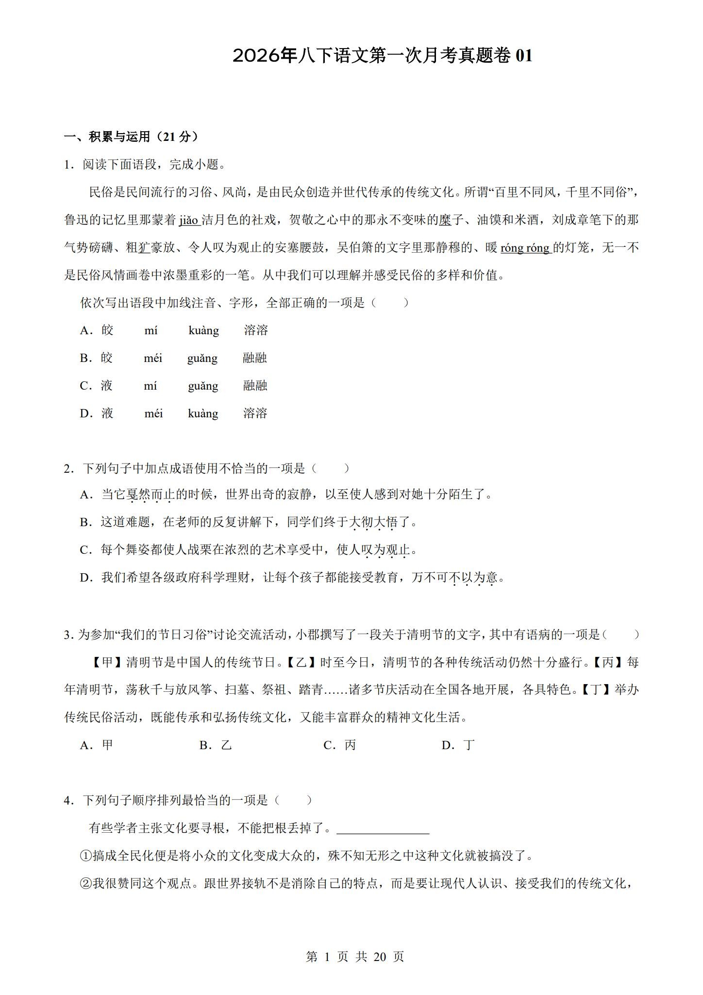 [八年级语文]（下）月考测试 预览第1张