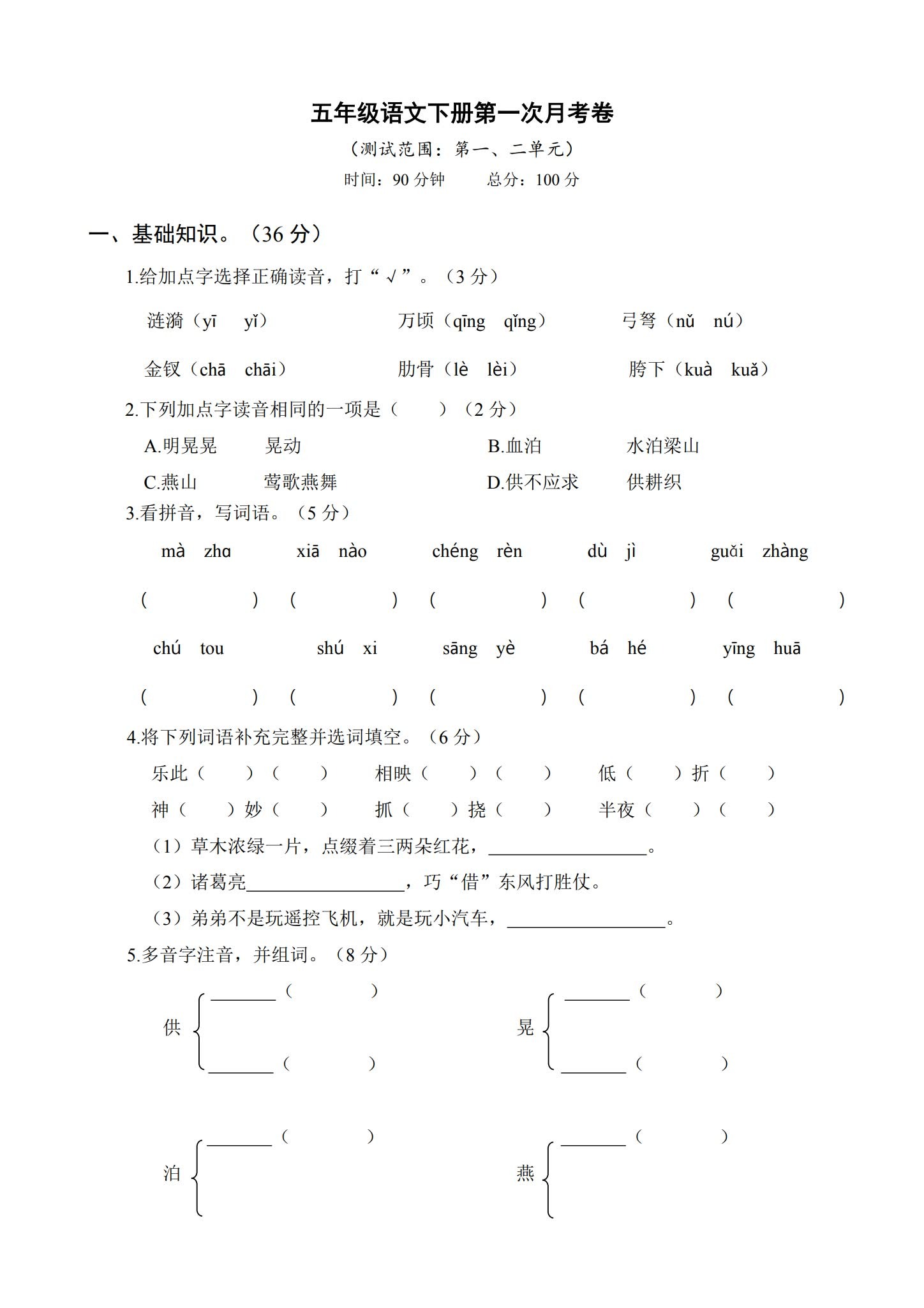 所有版本｜五年级语文｜下册｜期中测试、期末测试、月考测试 预览第1张