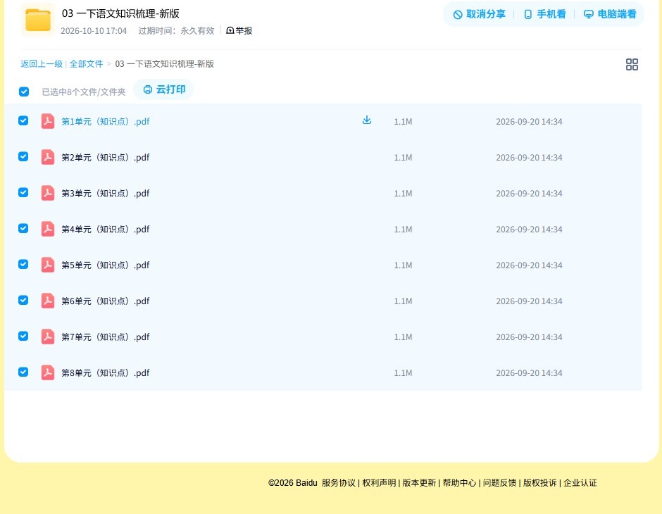 所有版本｜一年级语文｜下册｜知识汇总 预览第4张