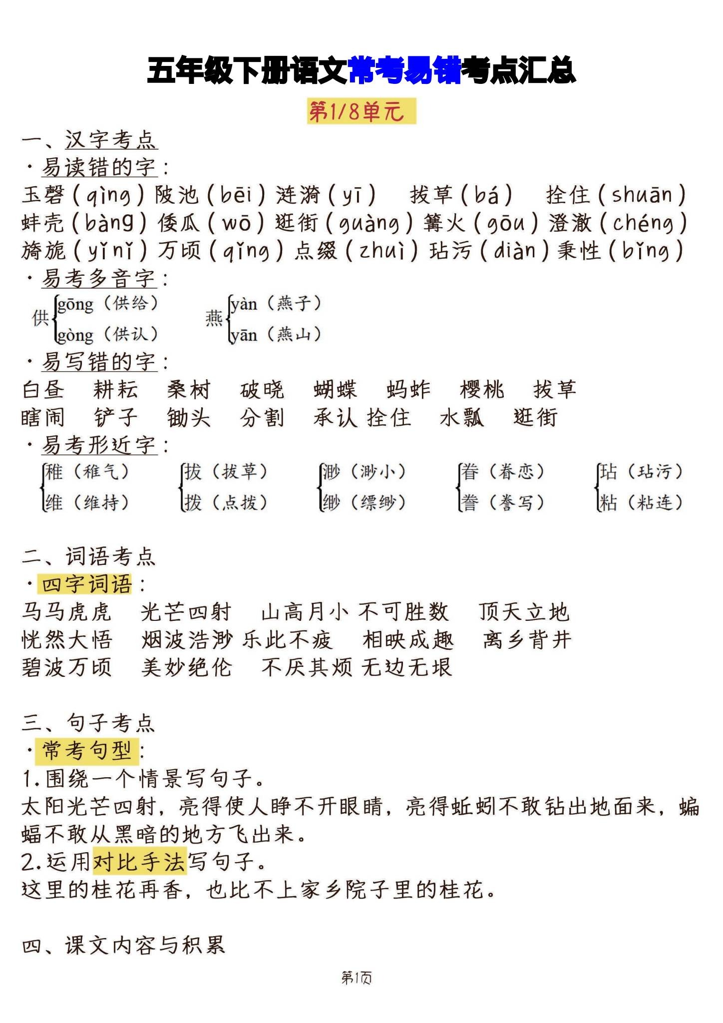 所有版本｜五年级语文｜下册｜知识汇总 预览第1张