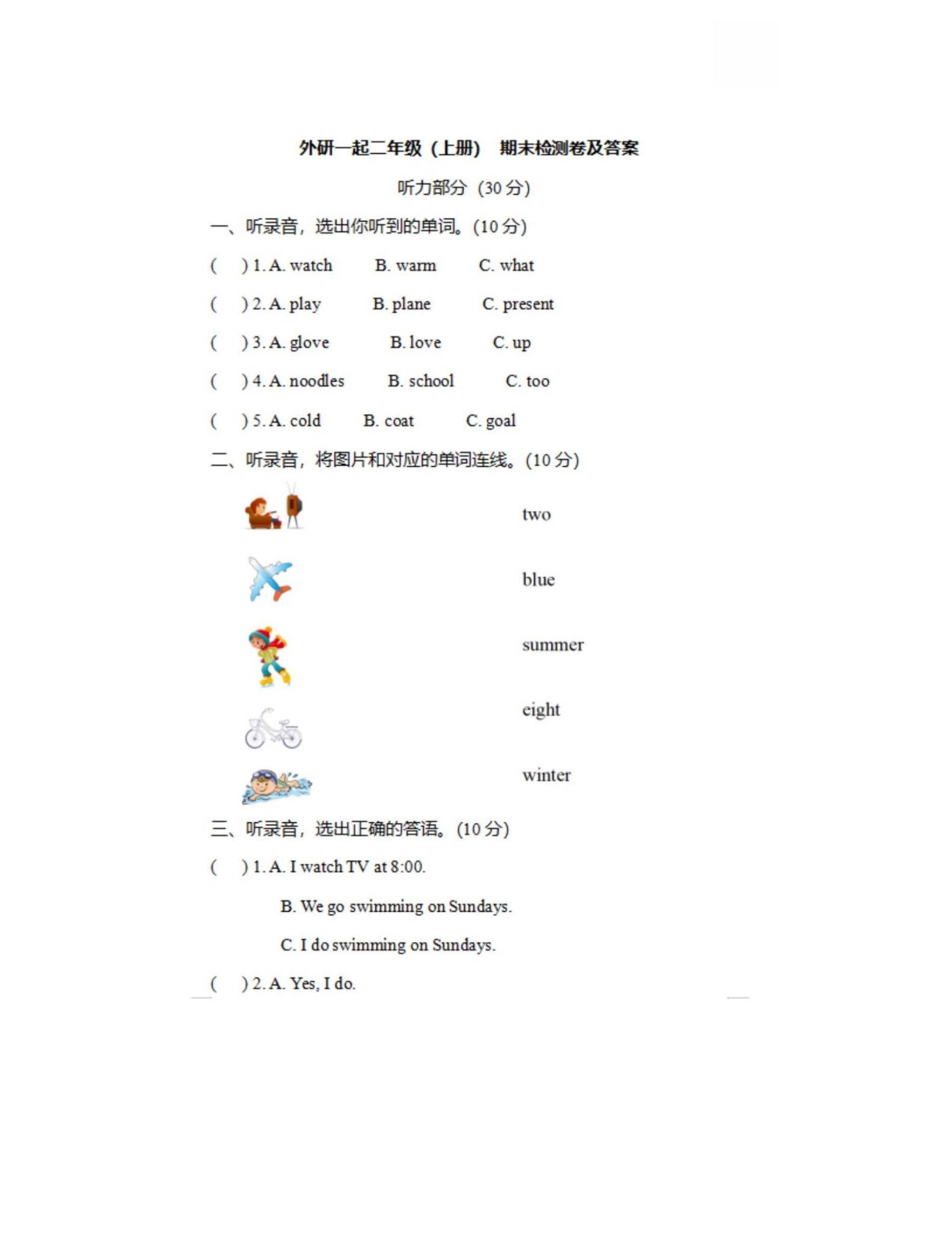 外研一起点版｜二年级英语｜上册｜期末测试 预览第1张