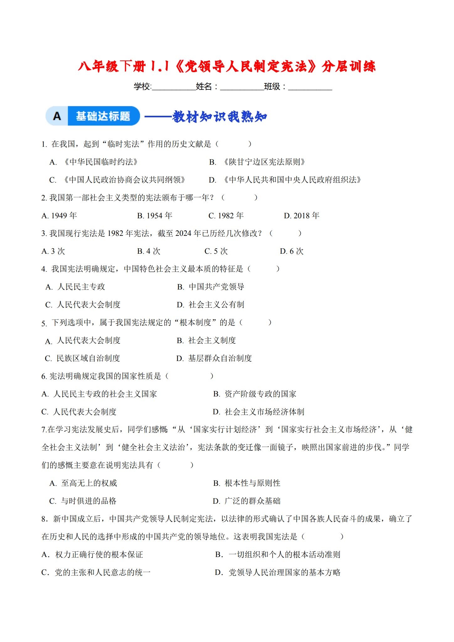 [八年级道法]（下）一课一练 预览第1张