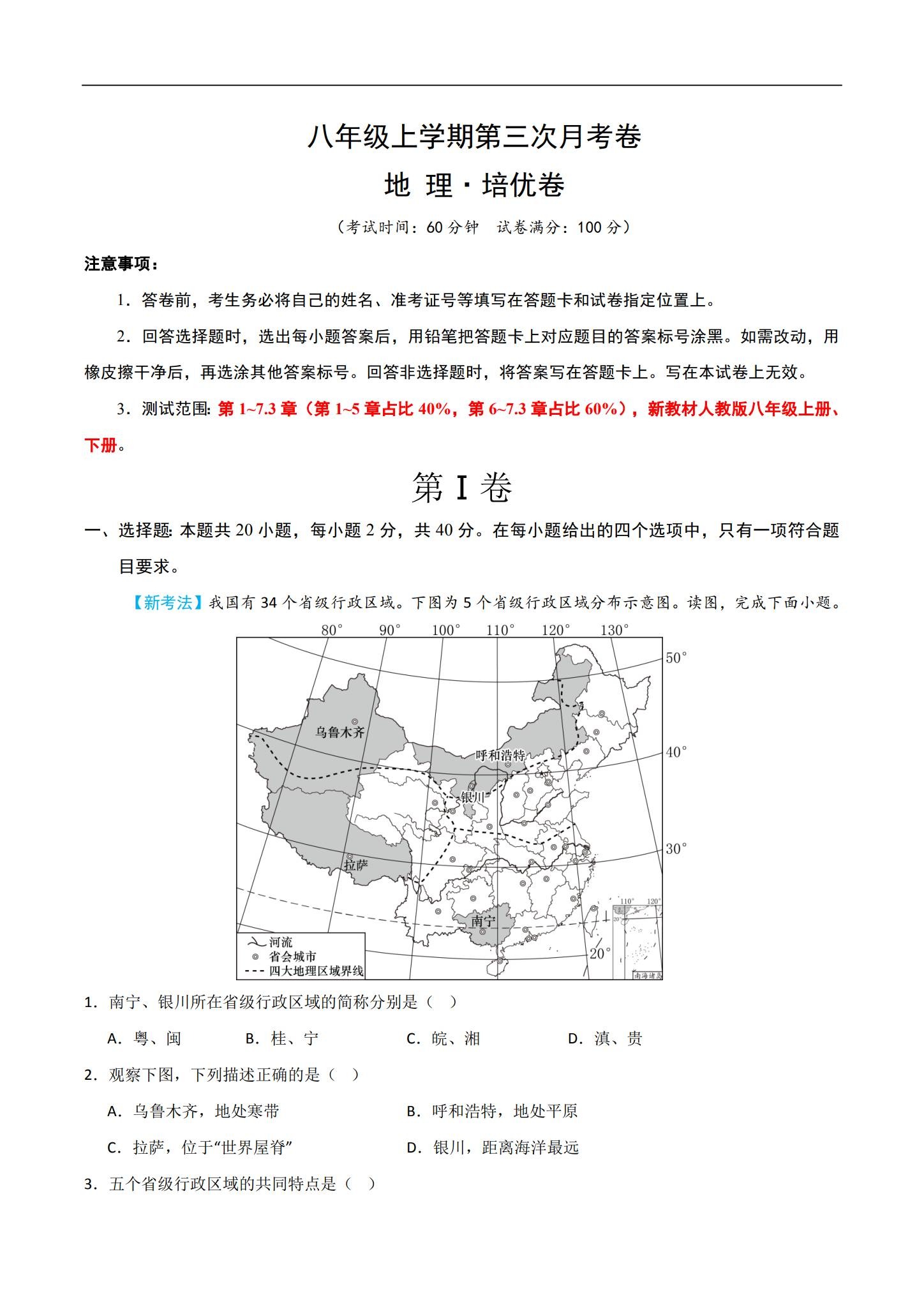[八年级地理]（上） 预览第1张