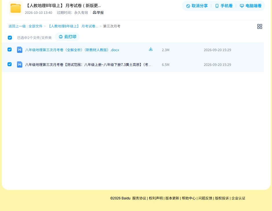[八年级地理]（上） 预览第4张