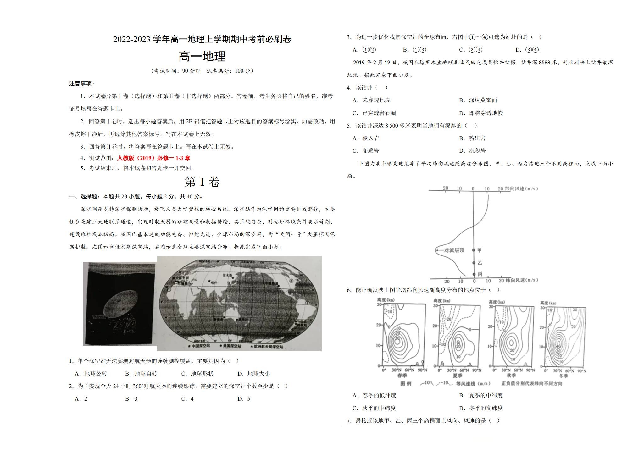 [高中地理必修1]期中测试 预览第1张