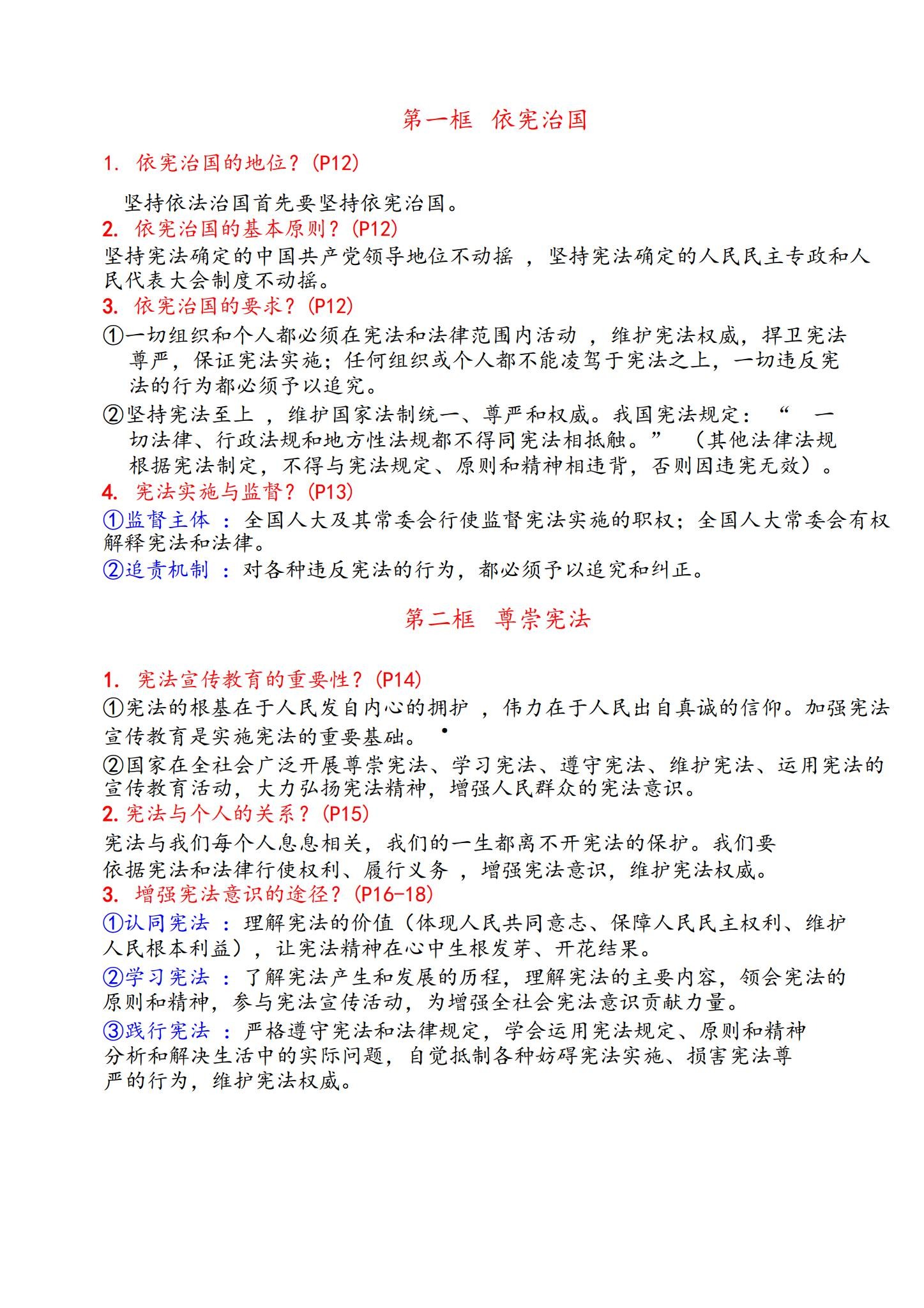 [八年级道法]（下）知识汇总 预览第3张