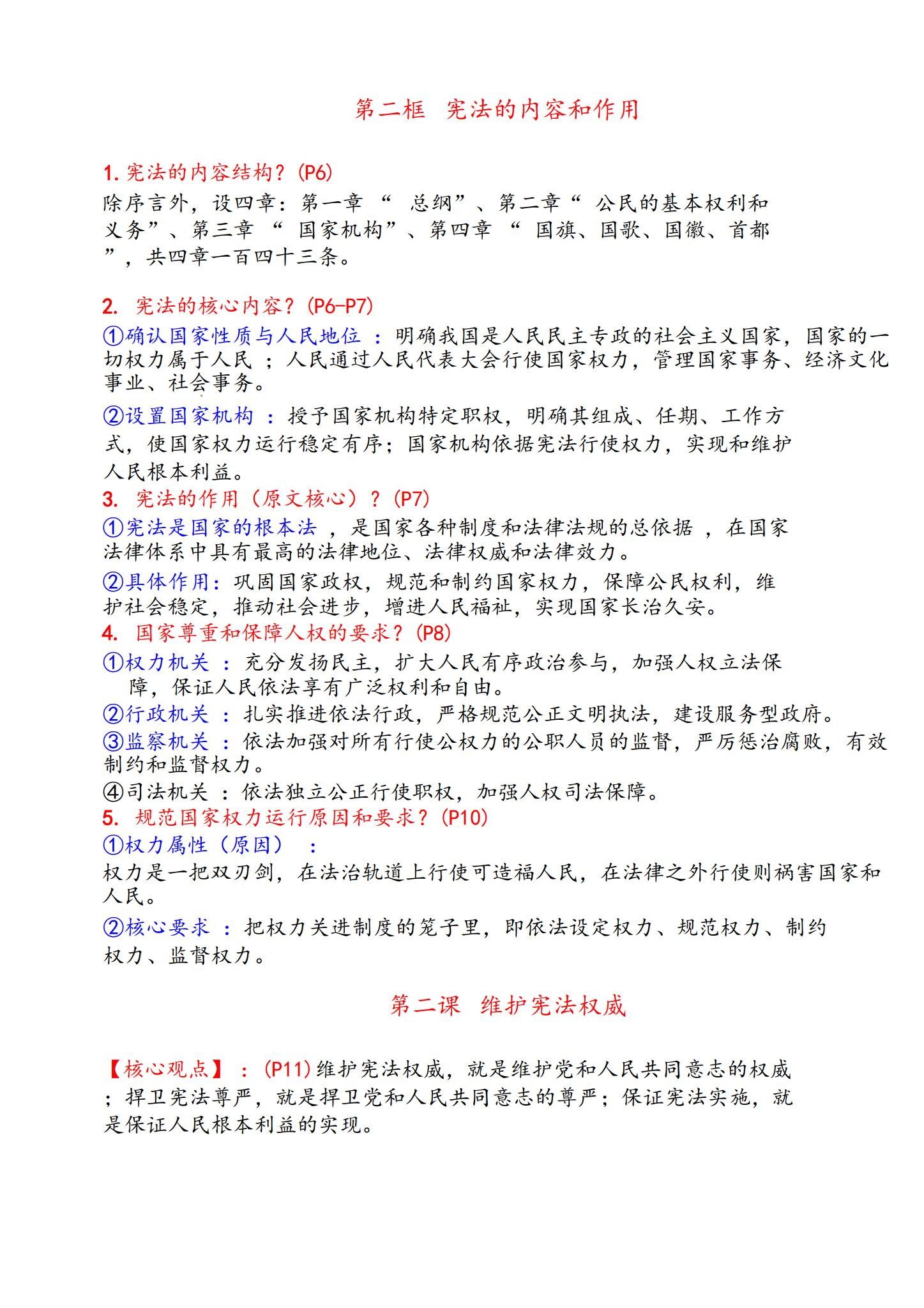 [八年级道法]（下）知识汇总 预览第2张