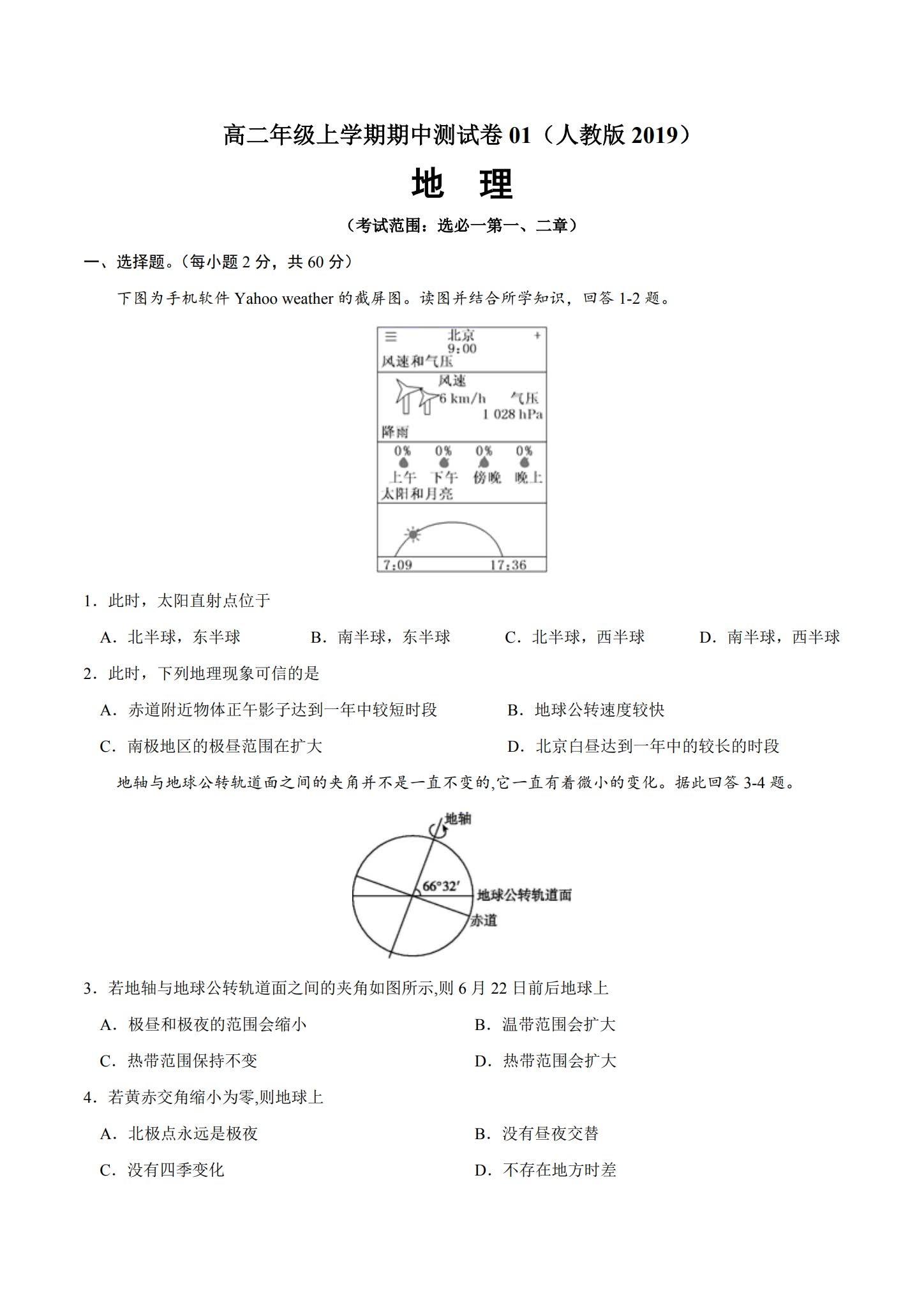 [高中地理选修1]期中测试 预览第1张