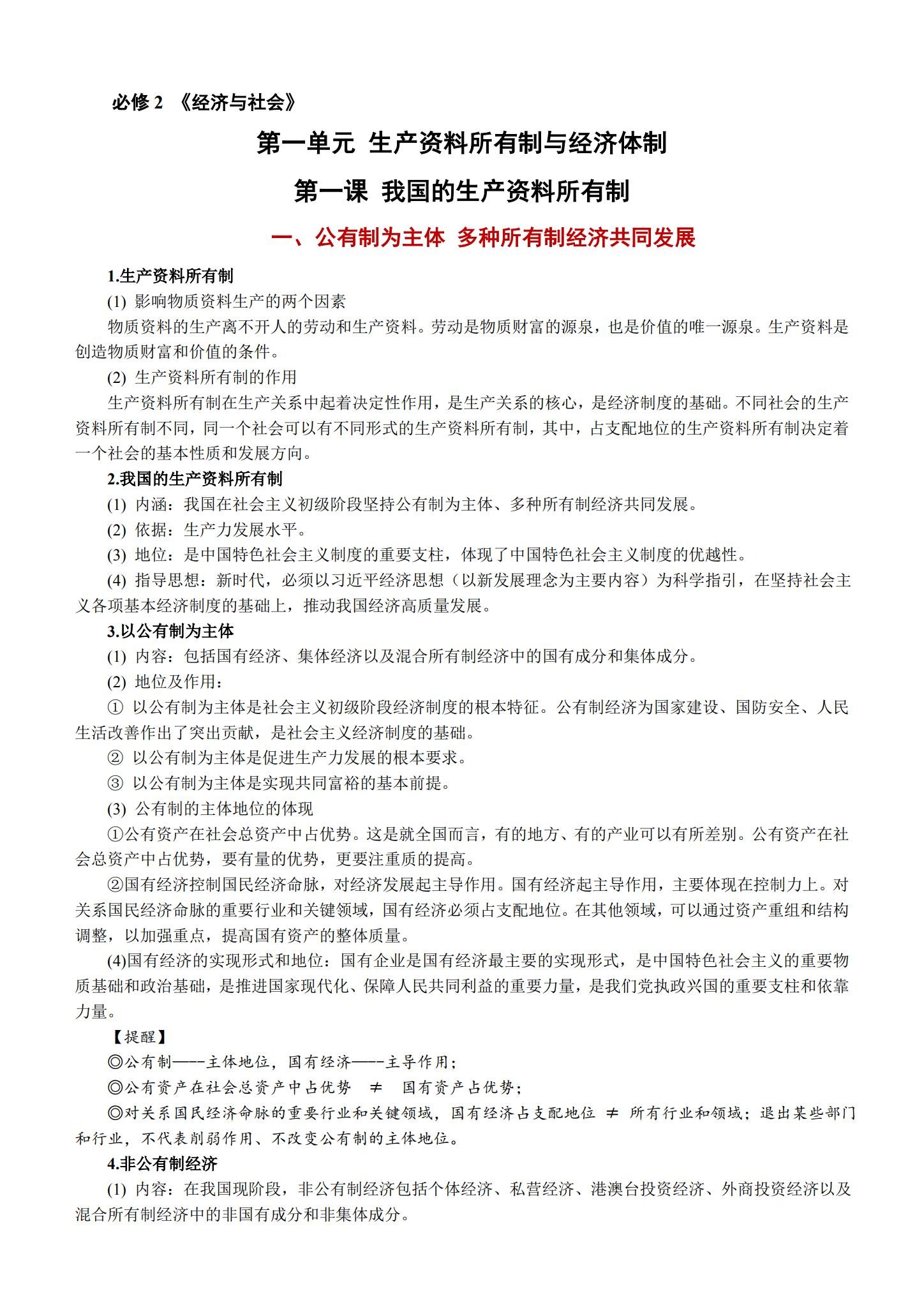 [高中政治必修2]知识汇总 预览第1张