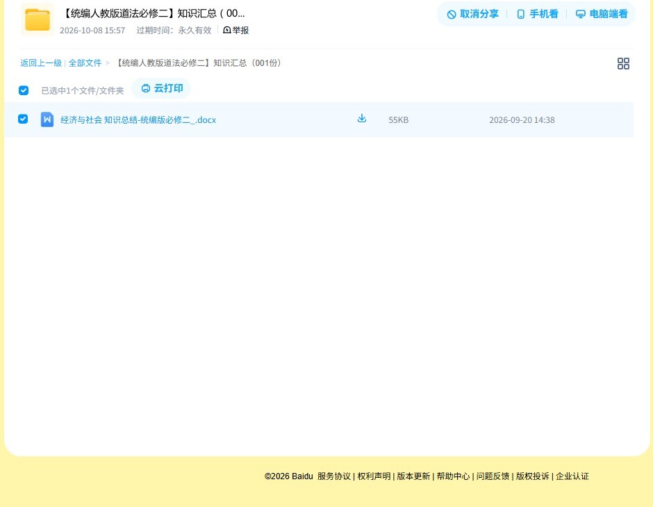 [高中政治必修2]知识汇总 预览第4张