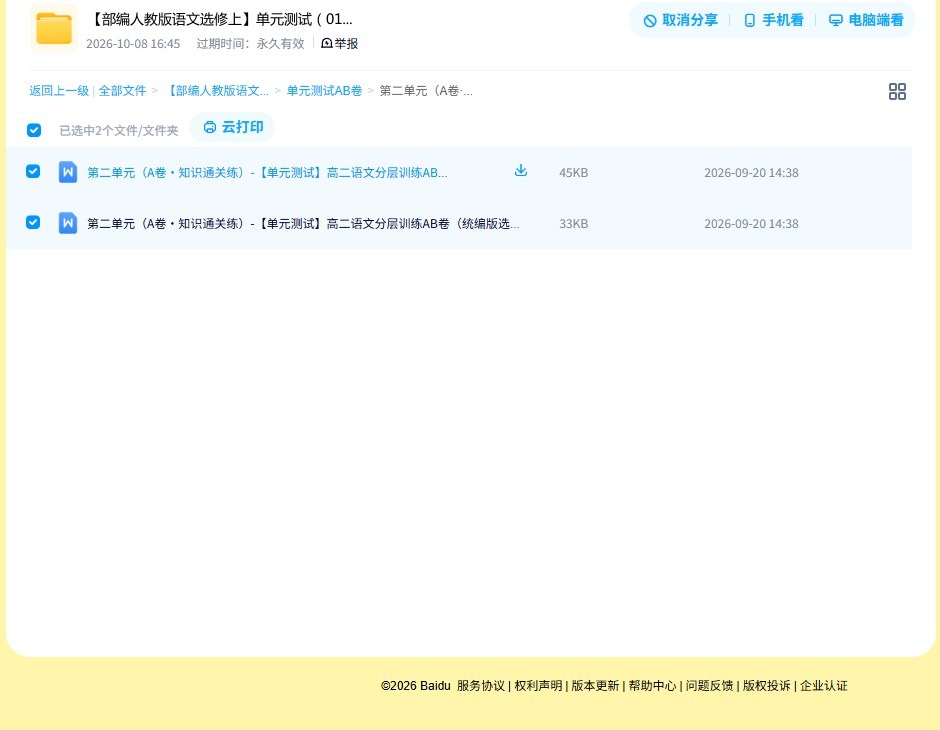 人教版｜高一、高二、高三语文｜选修上｜单元测试 预览第4张