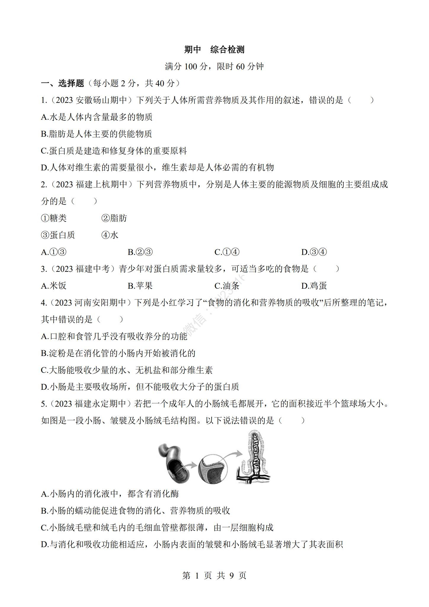 初中生物全年级 预览第1张