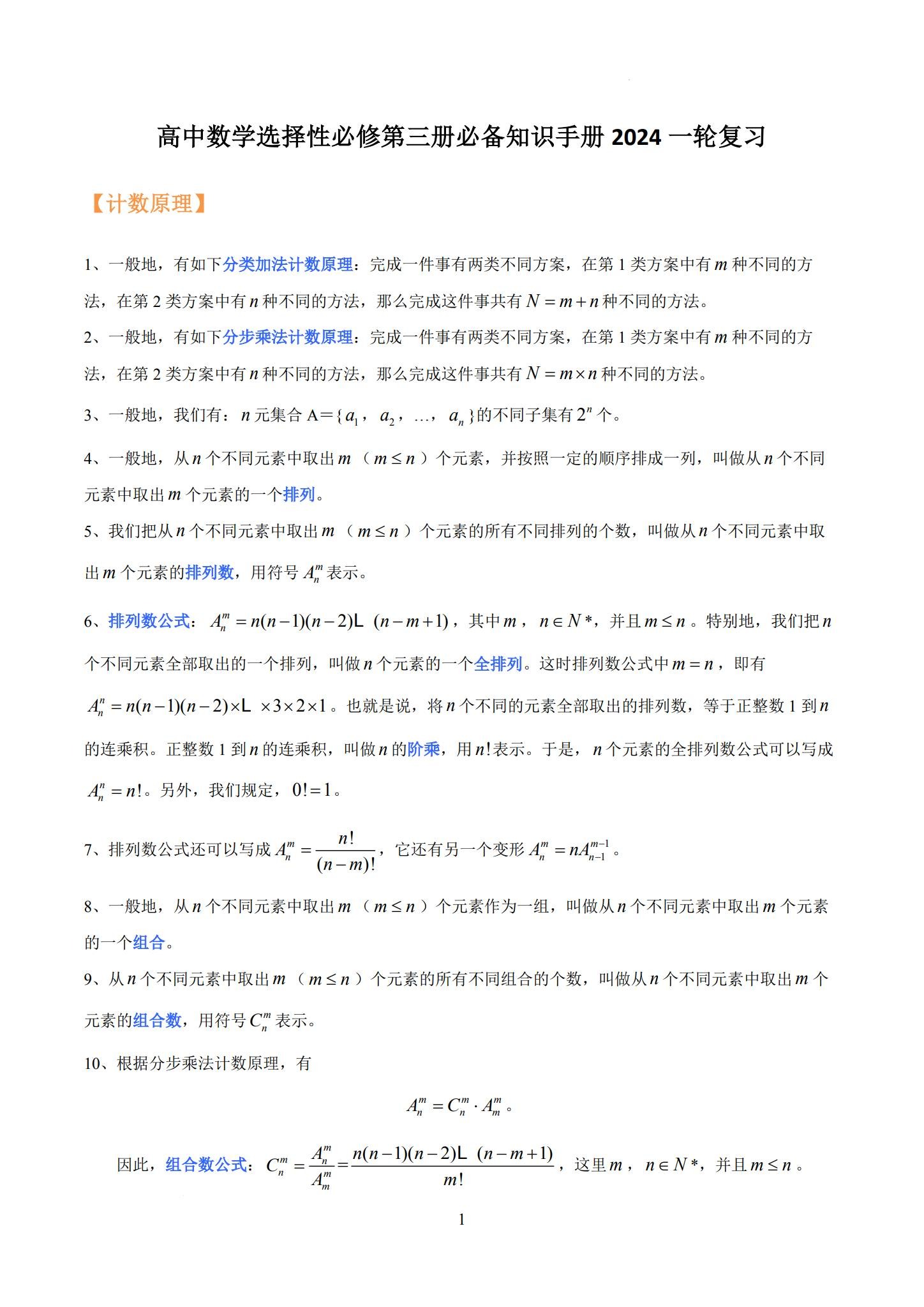 [高中数学选修3]知识汇总 预览第1张
