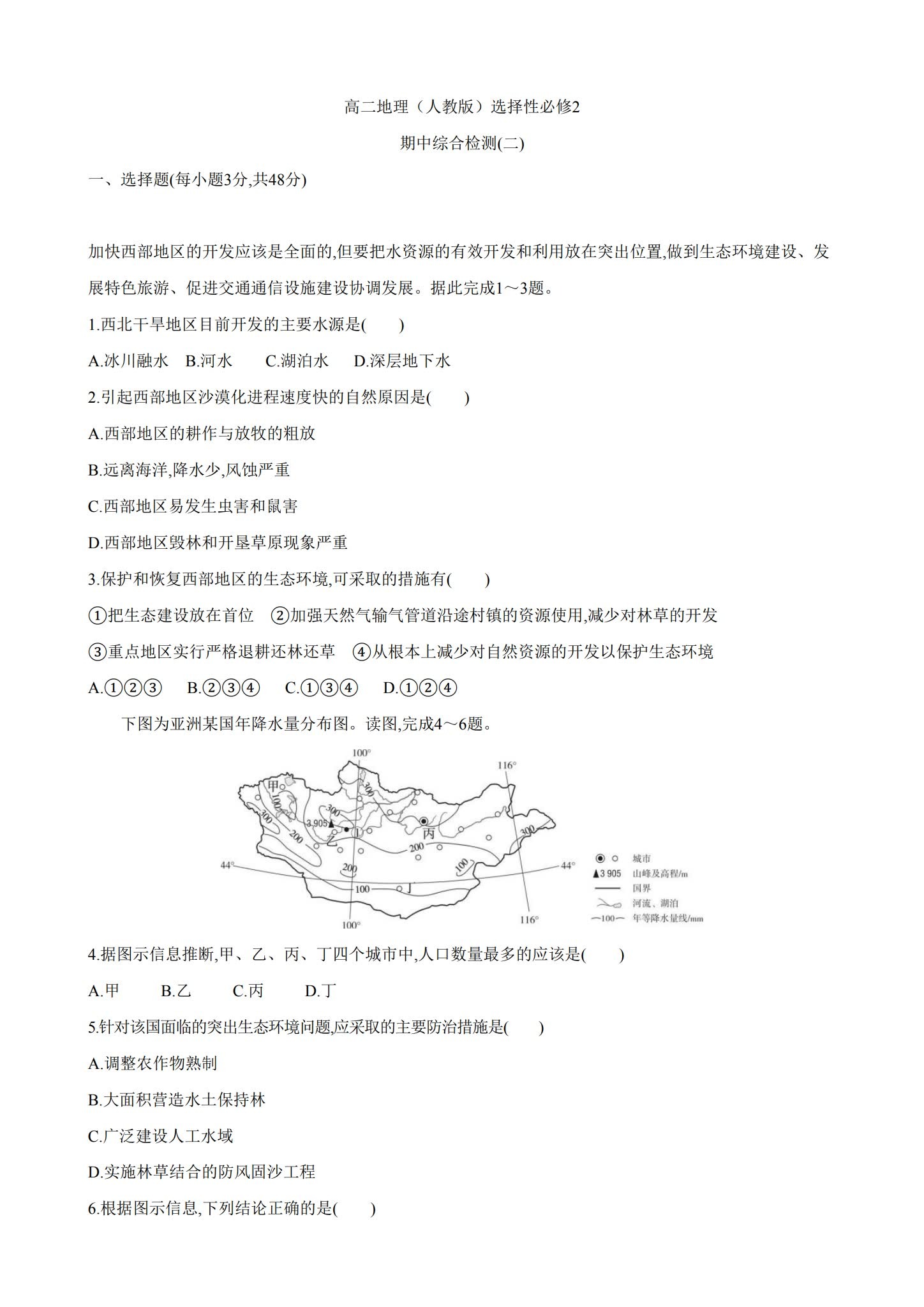 人教版｜高一、高二、高三地理｜选修2｜期中测试 预览第1张