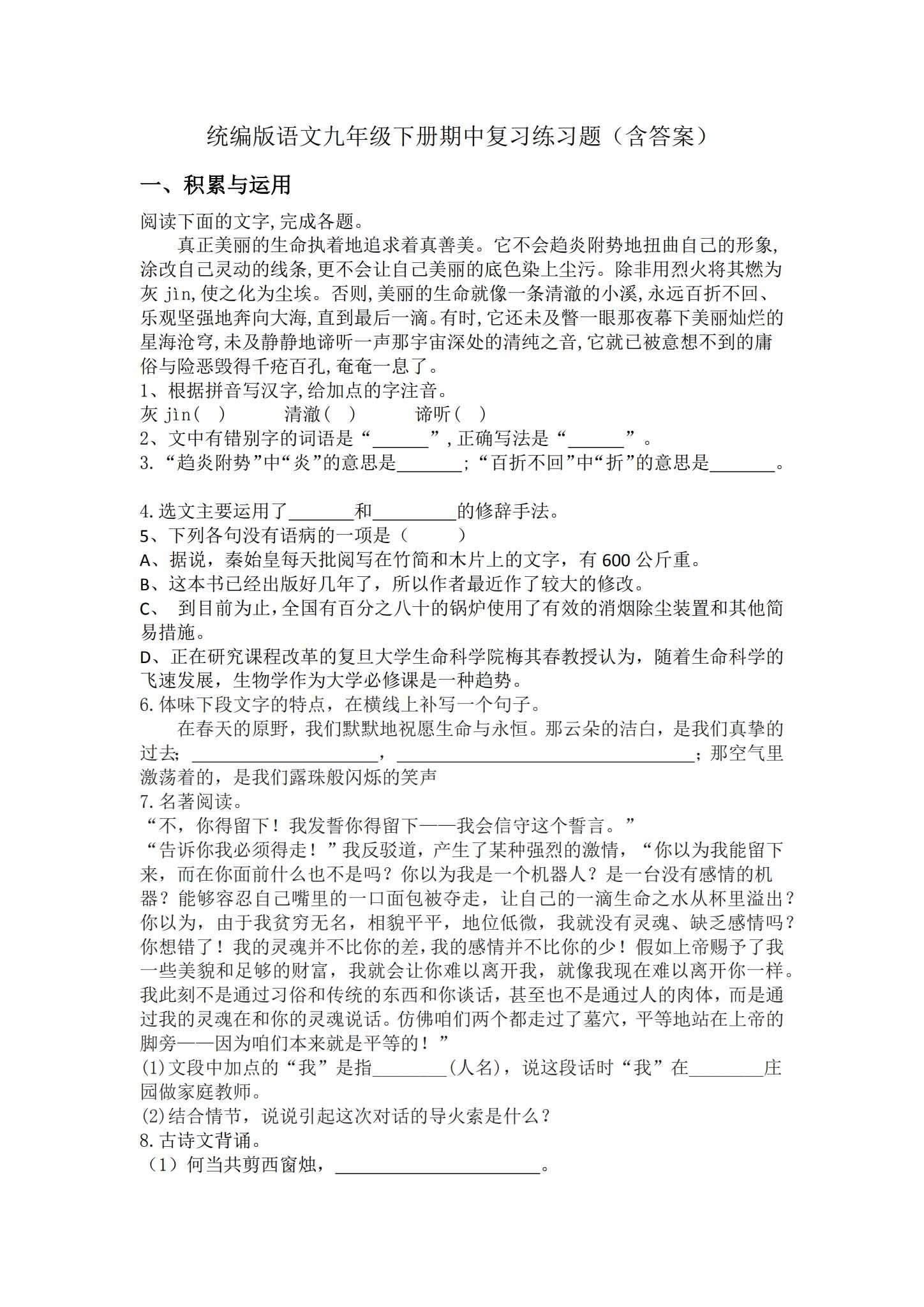 所有版本｜九年级语文｜下册｜期中测试 预览第1张