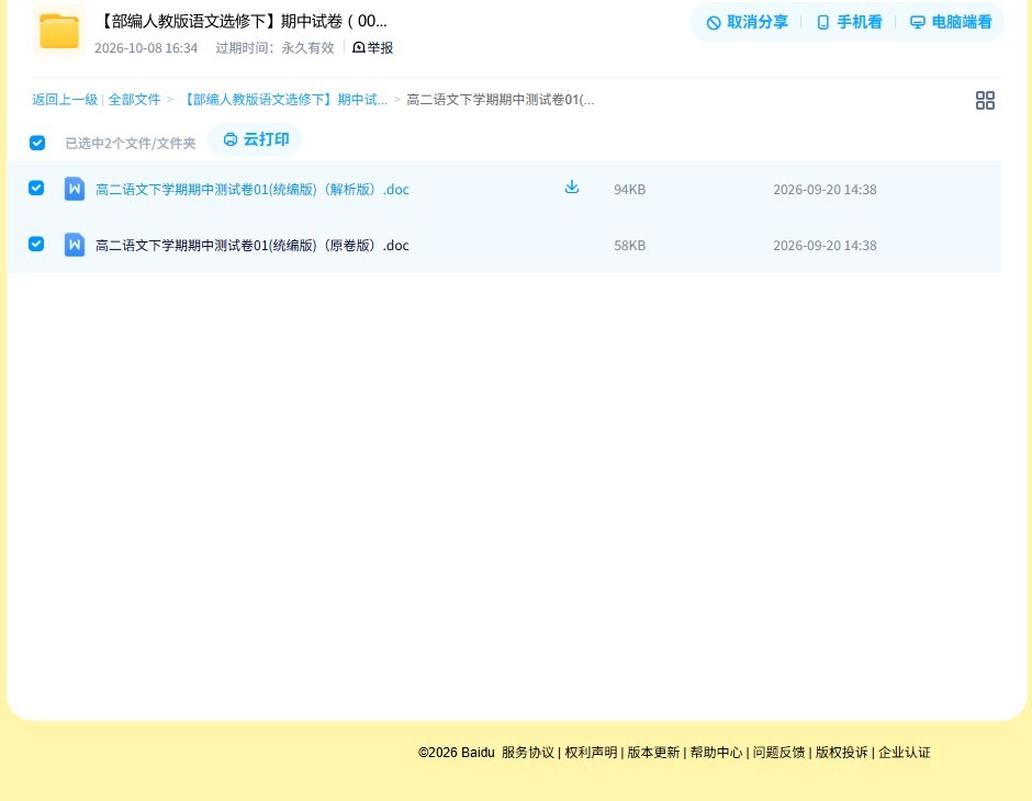 人教版｜高一、高二、高三语文｜选修下｜期中测试 预览第4张