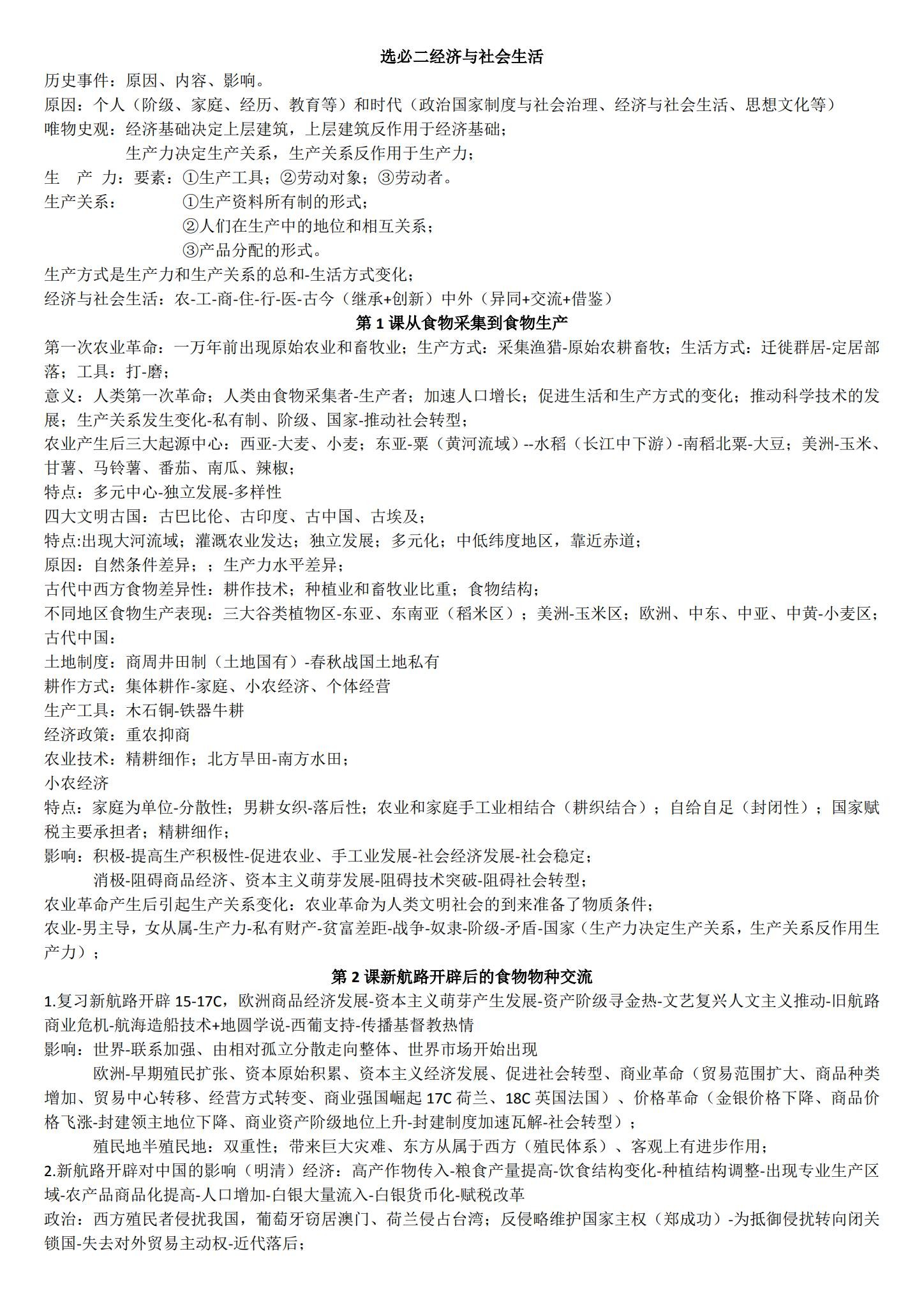 人教版｜高一、高二、高三历史｜选修2｜知识汇总 预览第1张