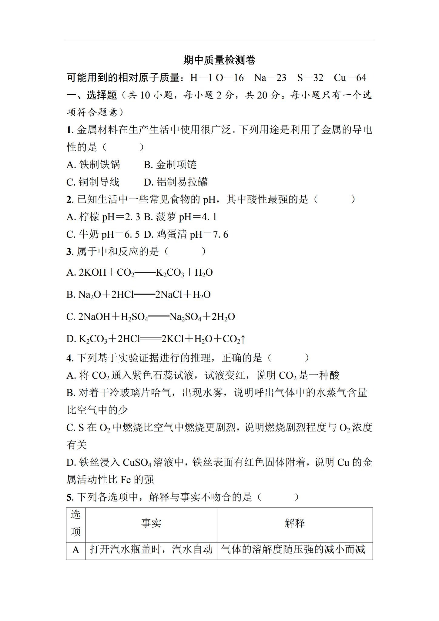 [九年级化学]（下）期中测试 预览第1张