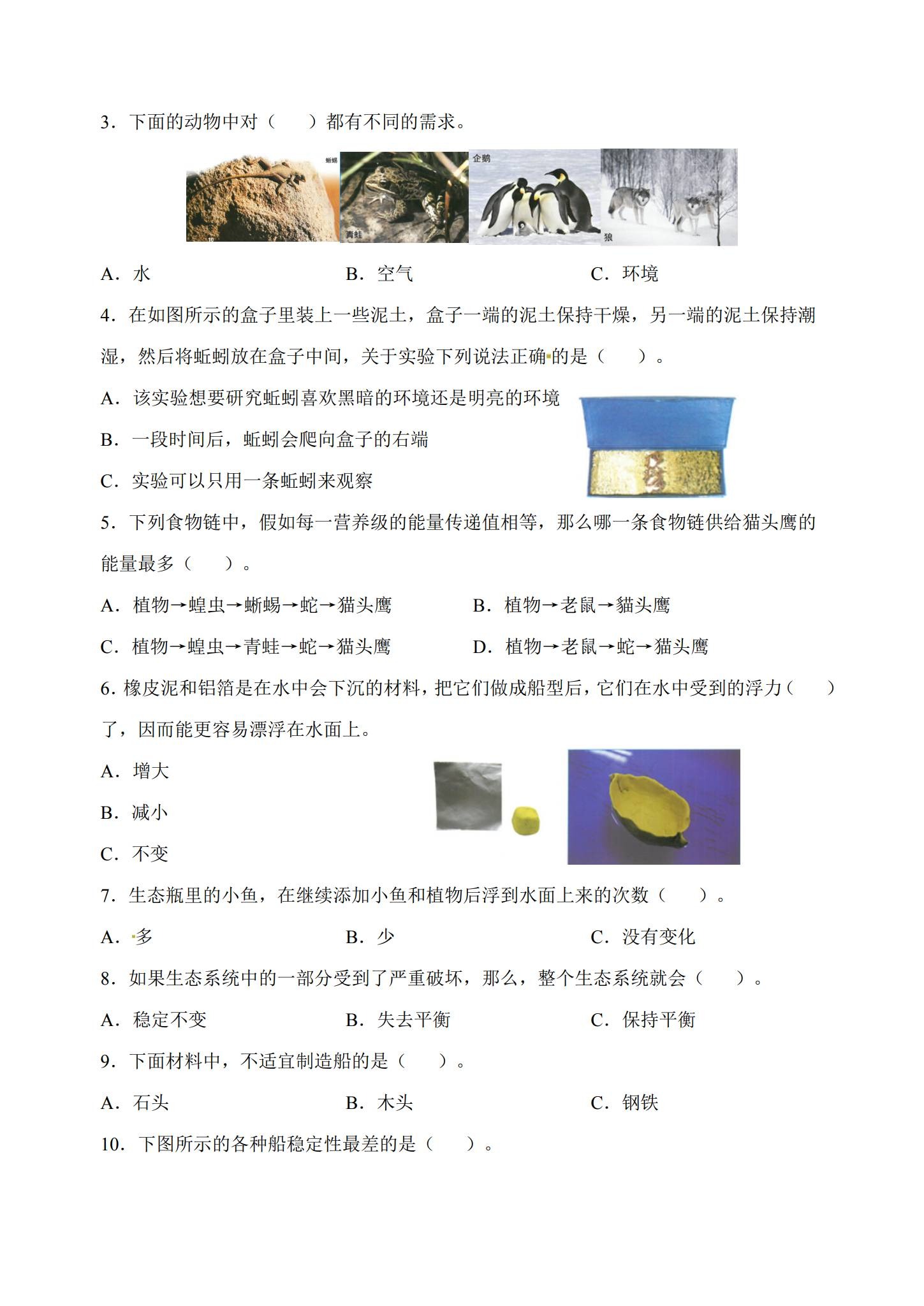 [五年级科学]（下）期中测试 预览第2张