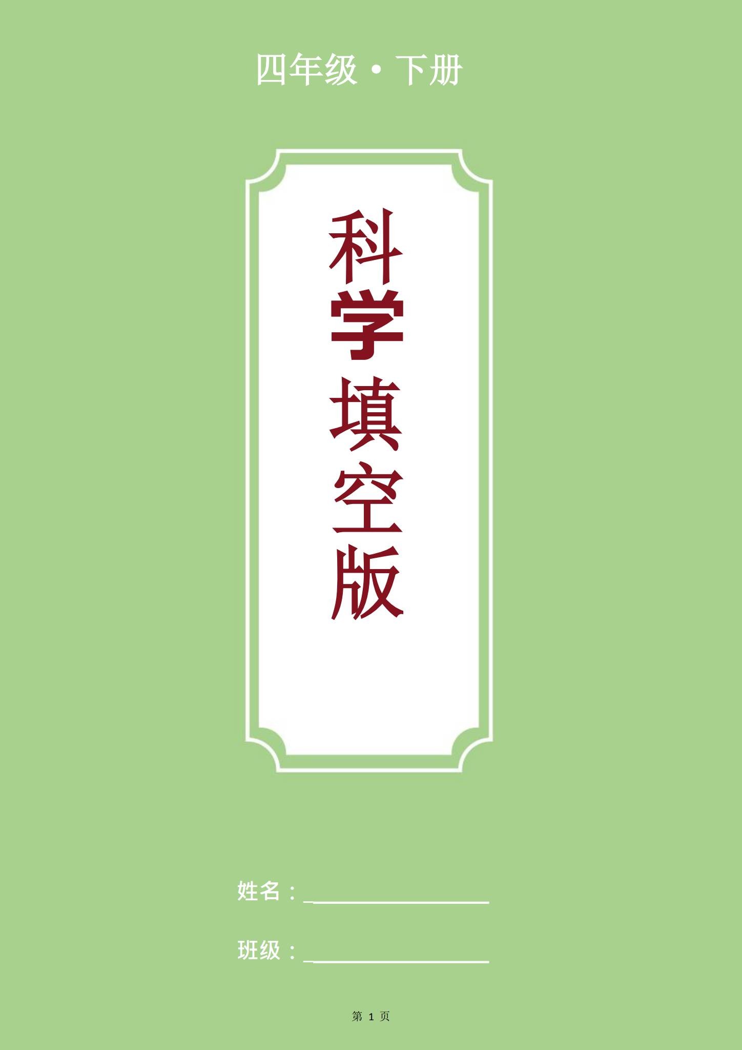 [四年级科学]（下）知识汇总 预览第1张