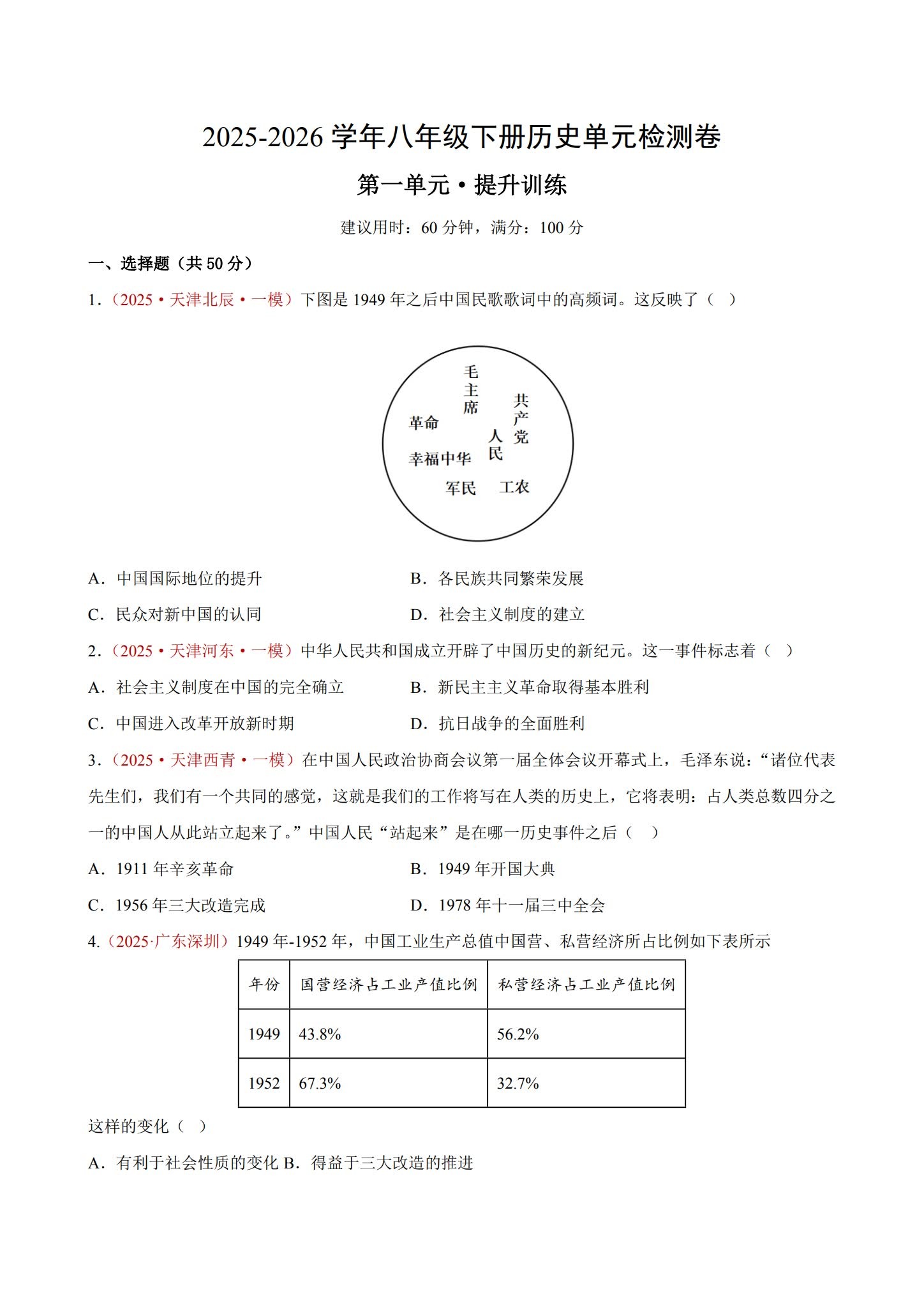 [八年级历史]（下）单元卷 预览第1张