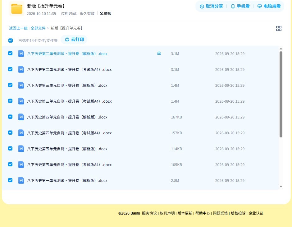 [八年级历史]（下）单元卷 预览第4张
