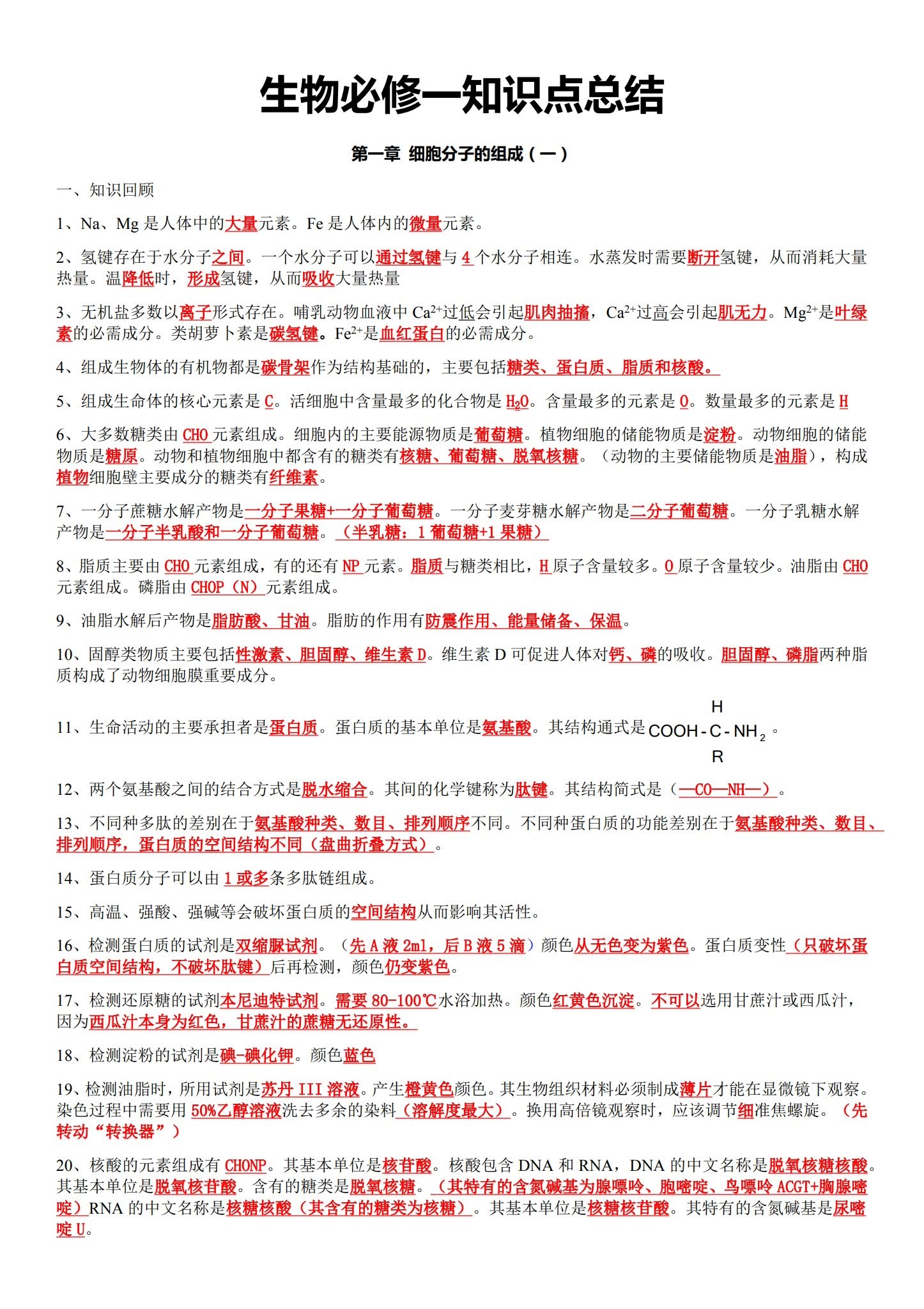 [高中生物必修1]知识汇总 预览第1张