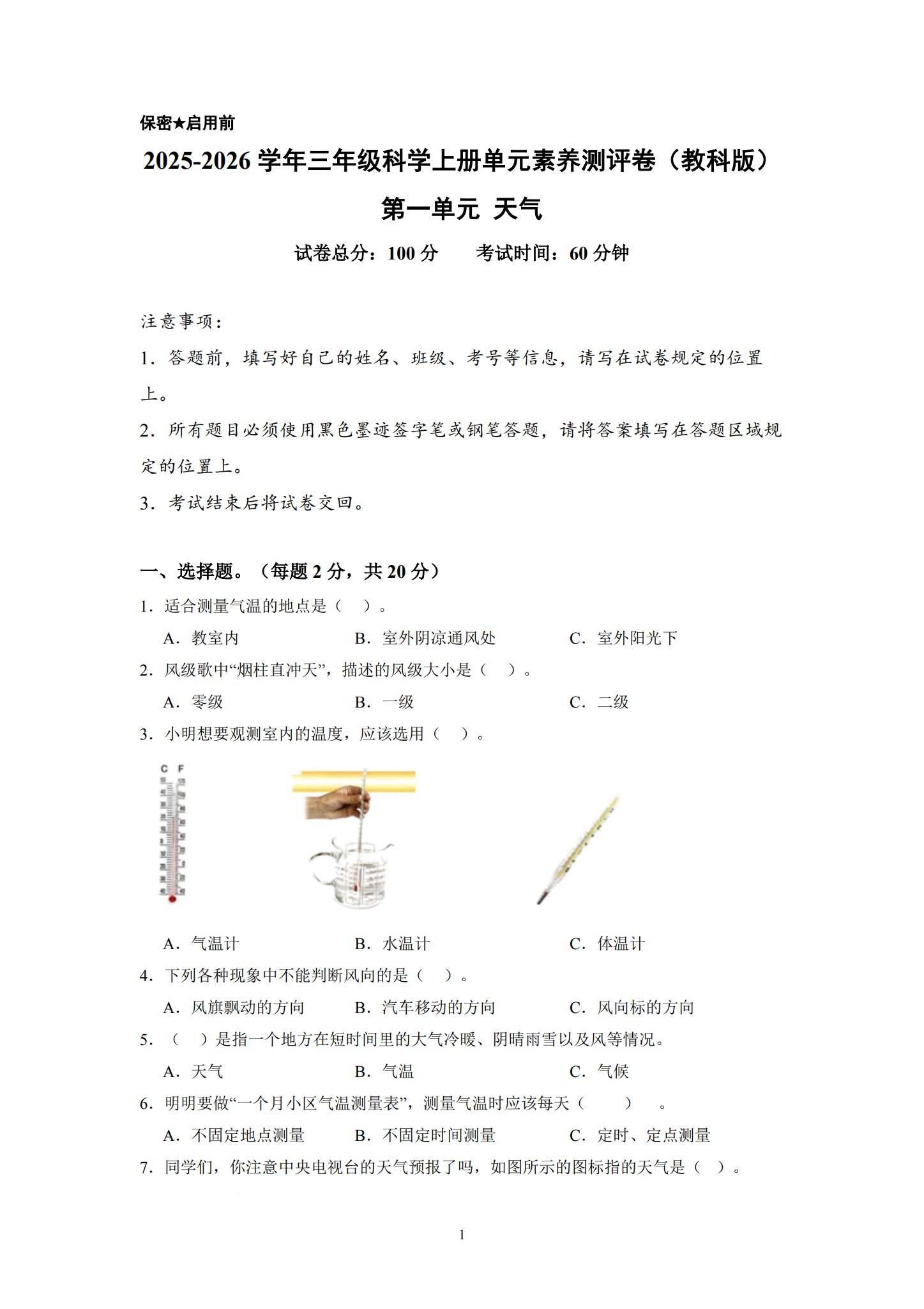 [三年级科学]（上）单元测试 预览第1张