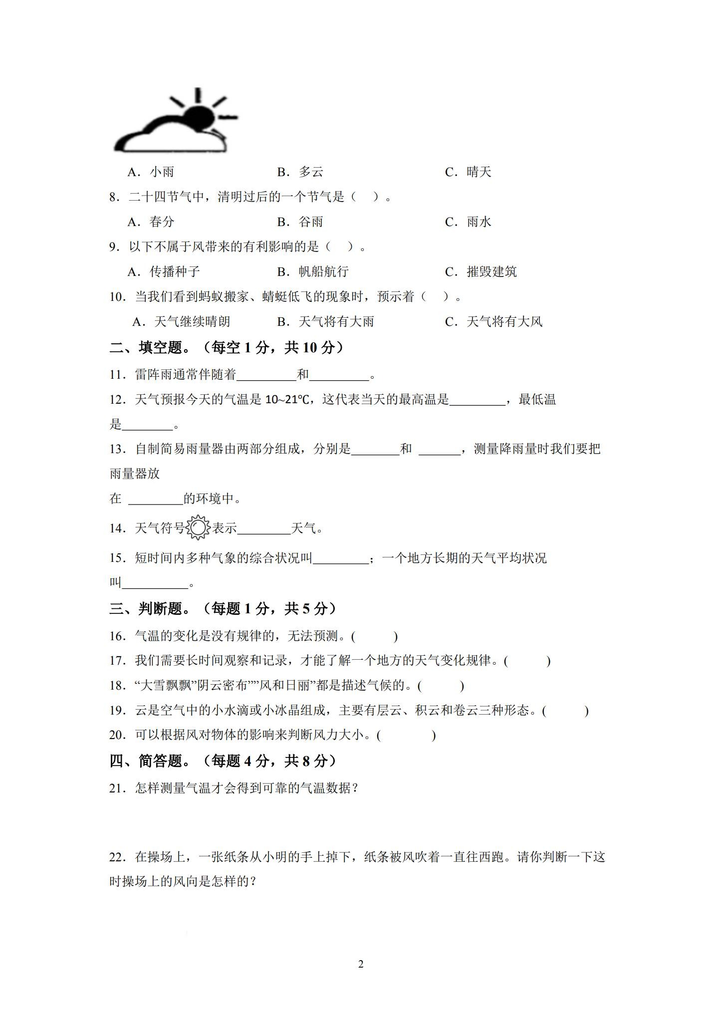 [三年级科学]（上）单元测试 预览第2张