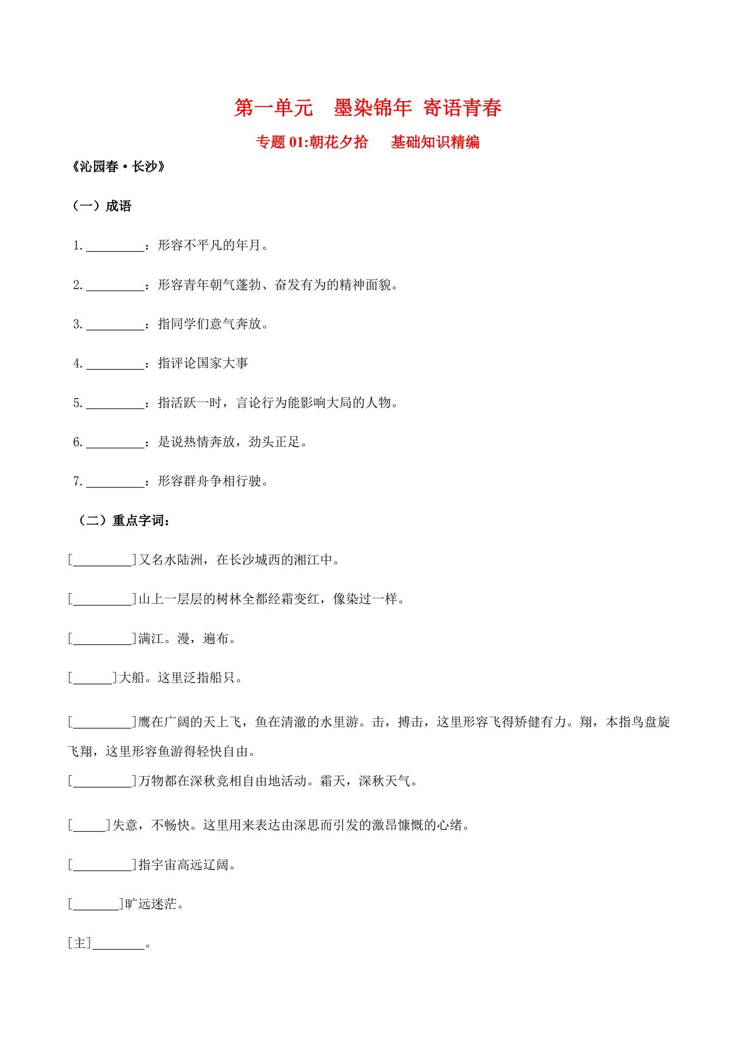 人教版｜高一、高二、高三语文｜必修上｜知识汇总 预览第1张