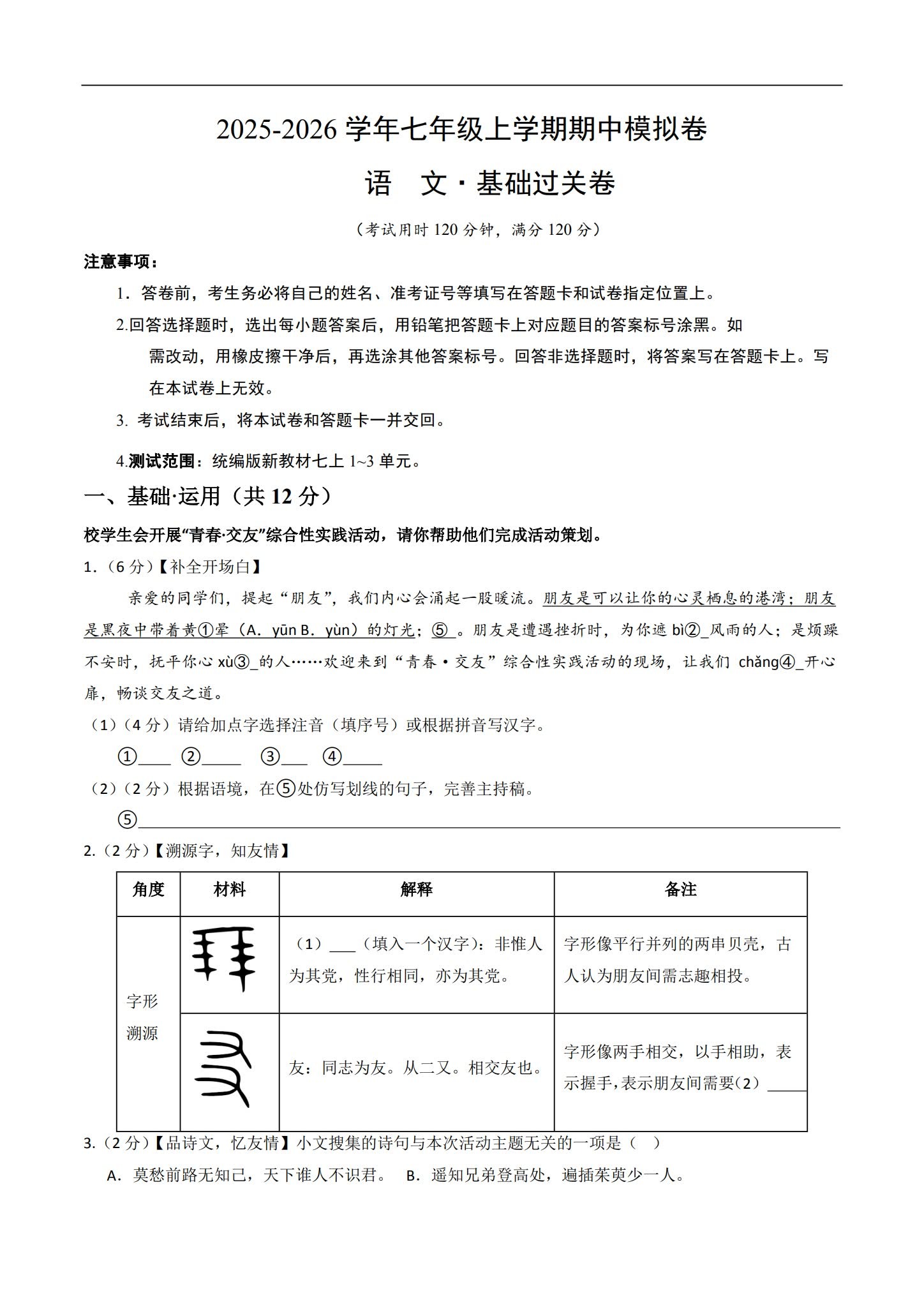 [七年级语文]（上）期中测试 预览第1张