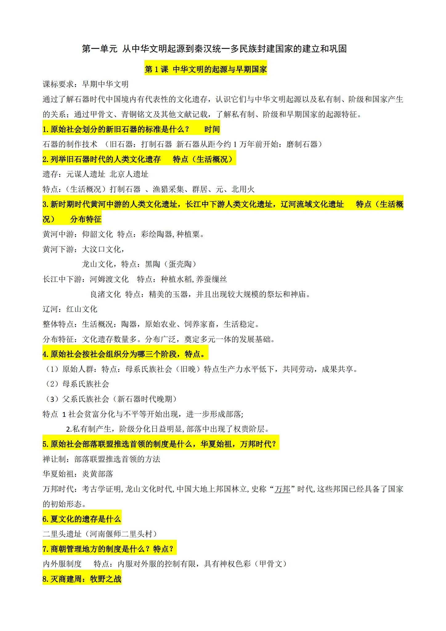 人教版｜高一、高二、高三历史｜必修上｜知识汇总 预览第1张