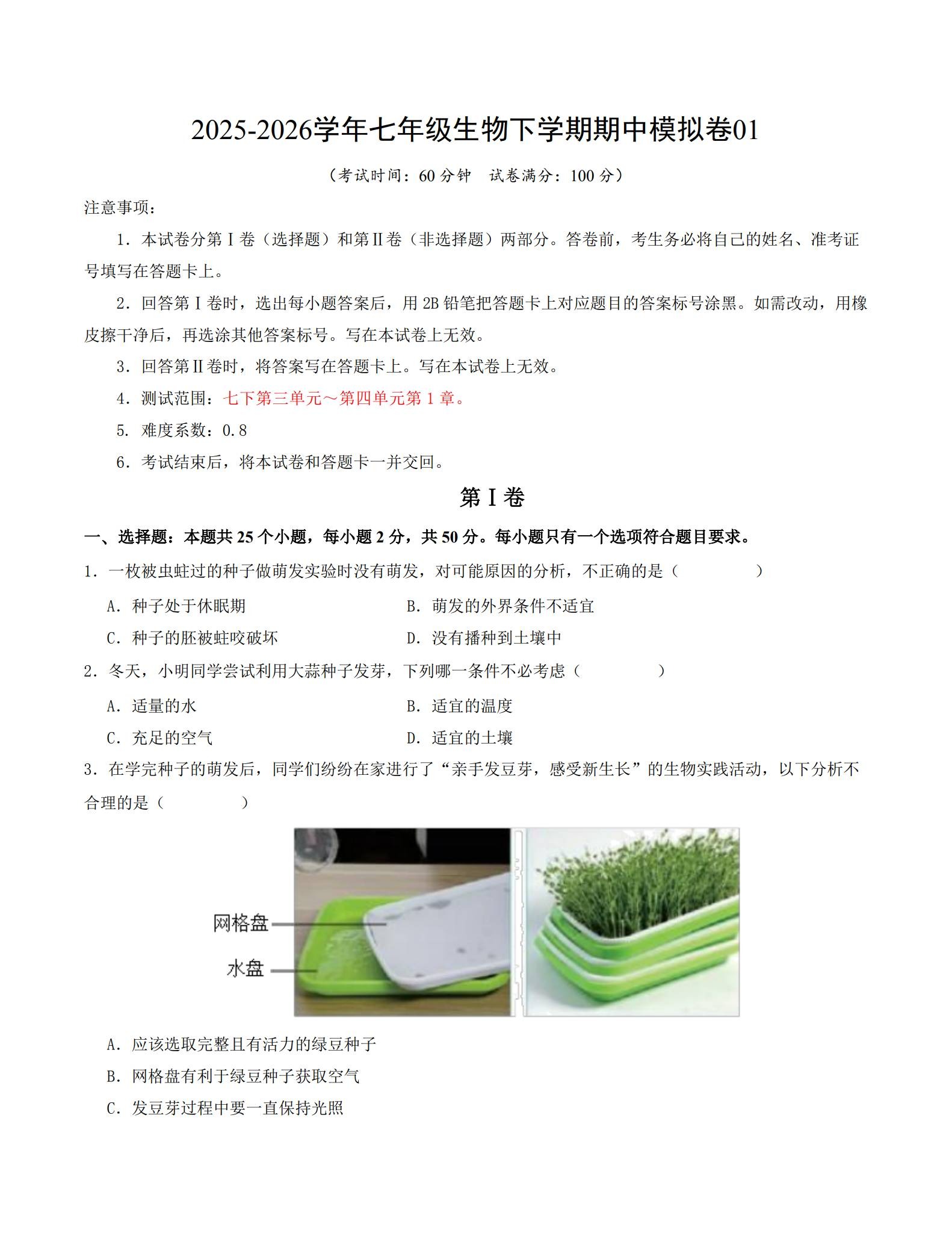 [七年级生物]（下）期中测试 预览第1张