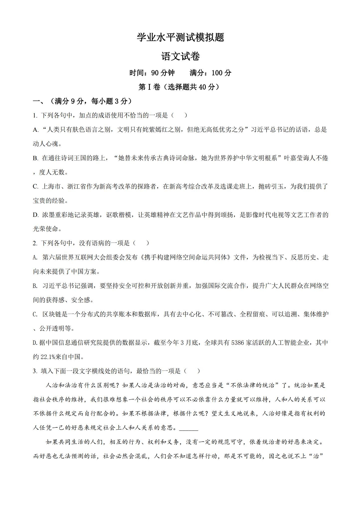 人教版｜高一、高二、高三语文｜选修上｜月考测试 预览第1张