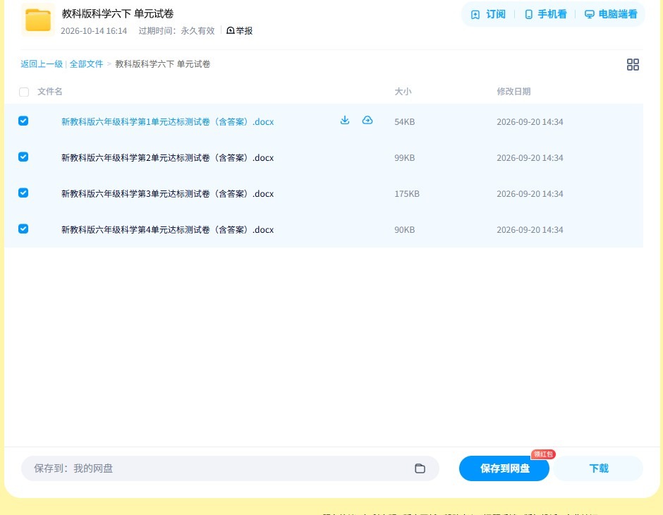 [六年级科学]（下）单元测试 预览第4张