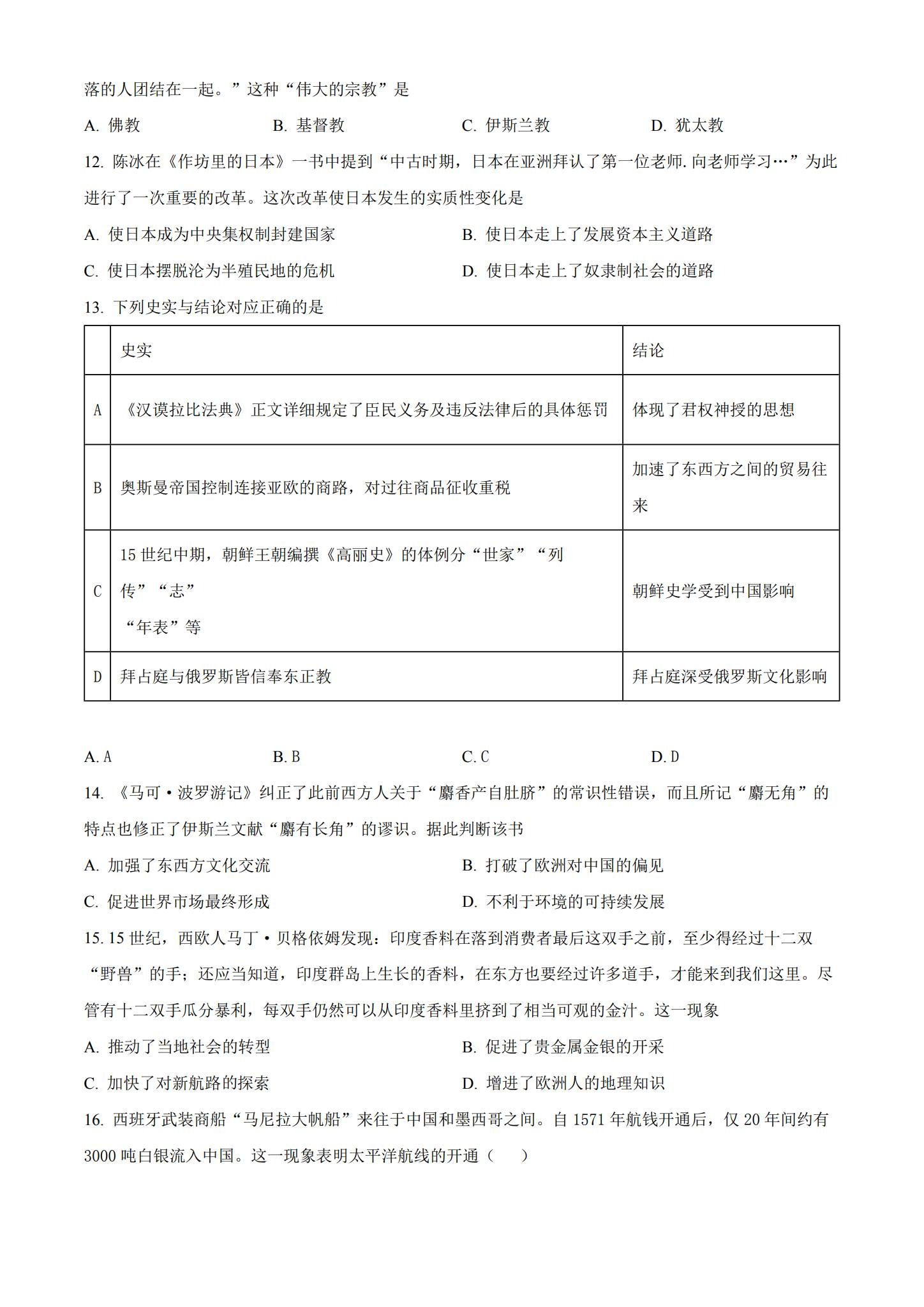 人教版｜高一、高二、高三历史｜必修下｜期中测试 预览第3张