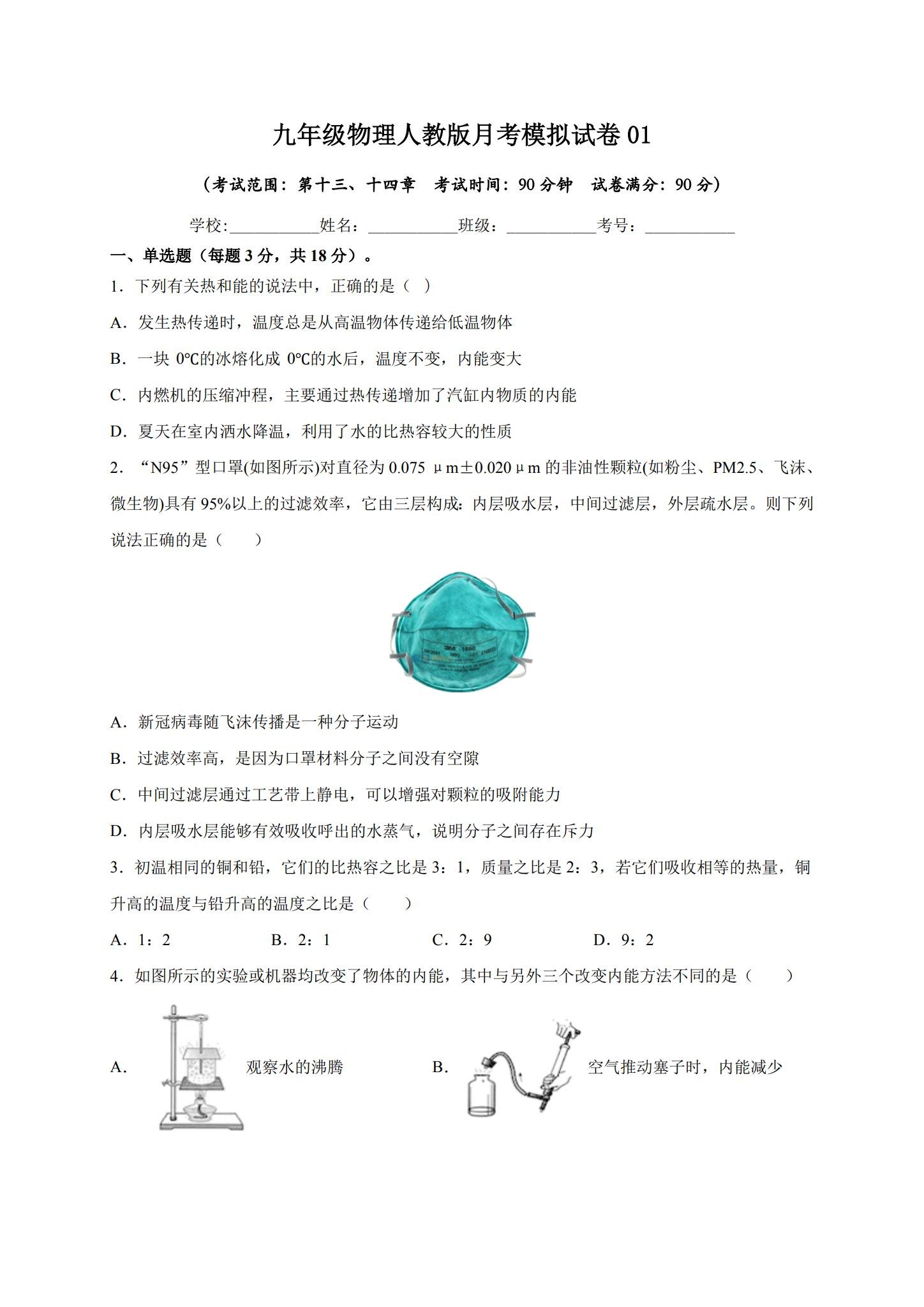 [九年级物理]（上下）月考测试 预览第1张