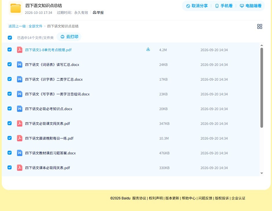 所有版本｜四年级语文｜下册｜知识汇总 预览第4张