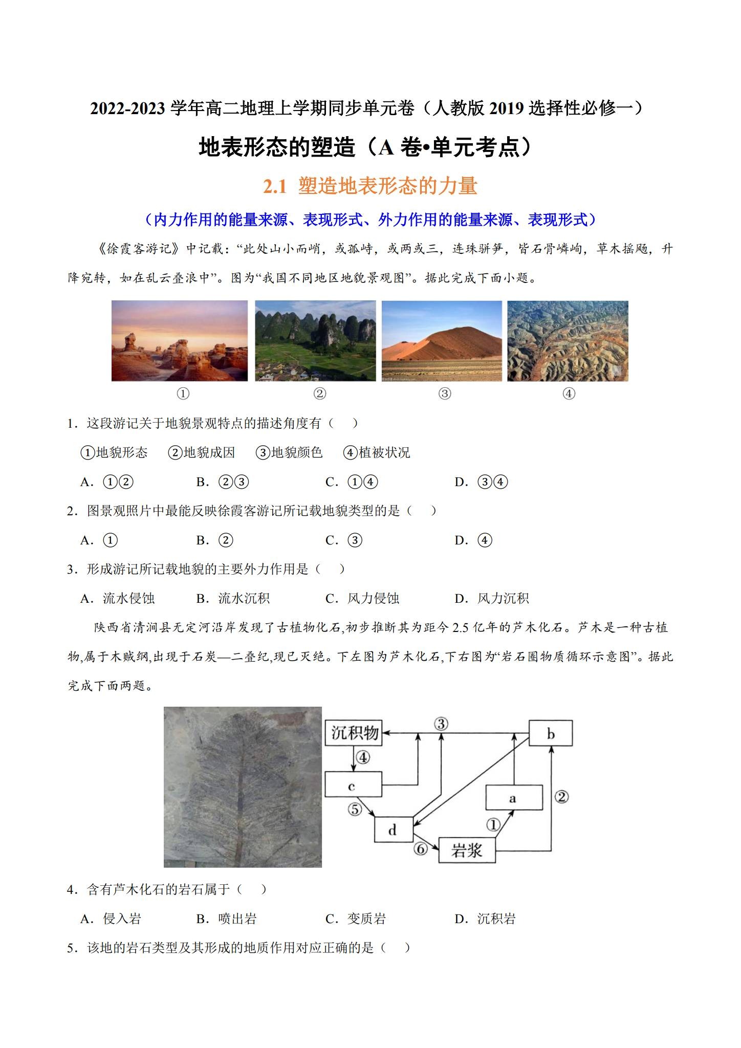 人教版｜高一、高二、高三地理｜选修1｜单元测试 预览第1张