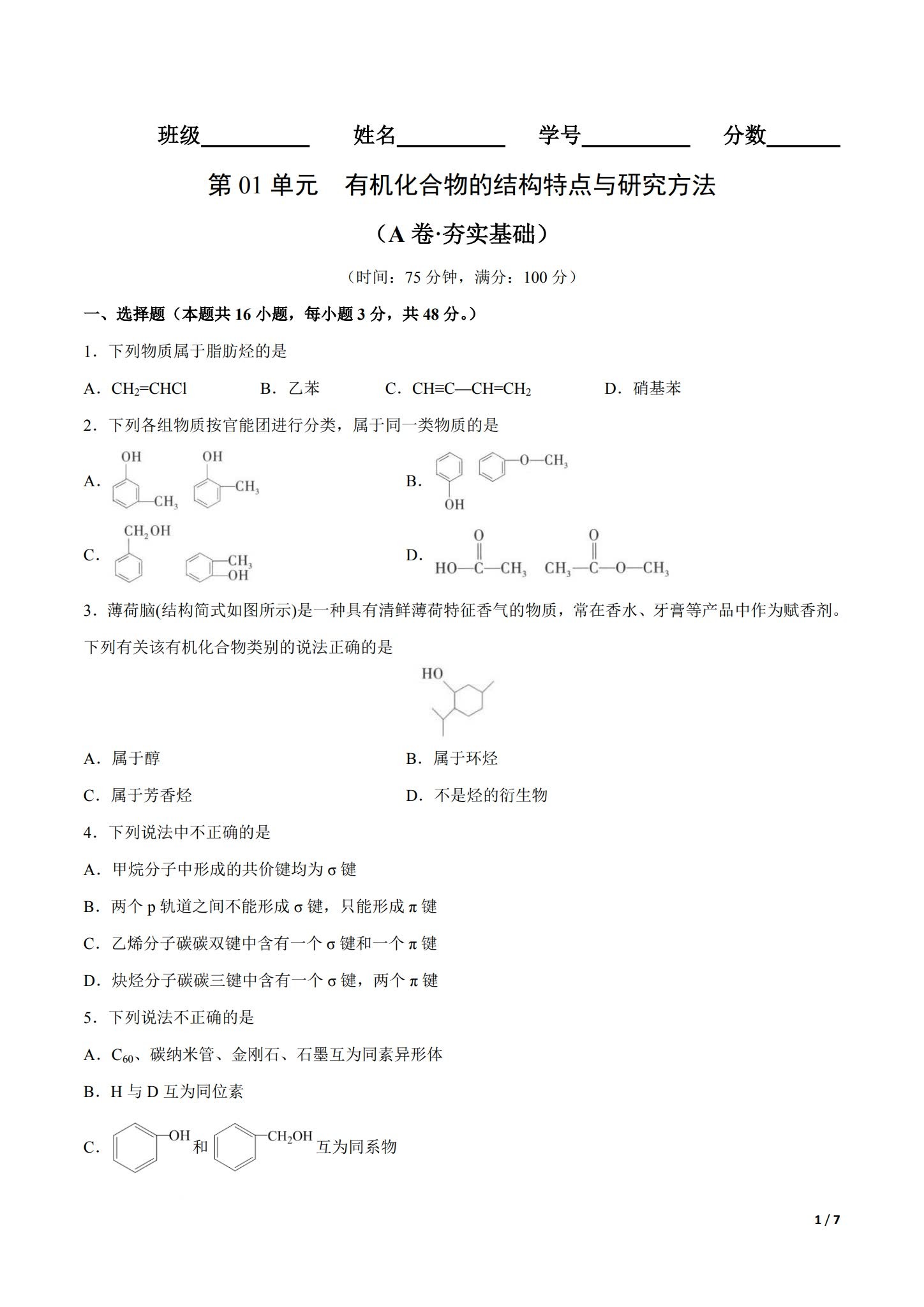 人教版｜高一、高二、高三化学｜选修3｜单元测试 预览第1张